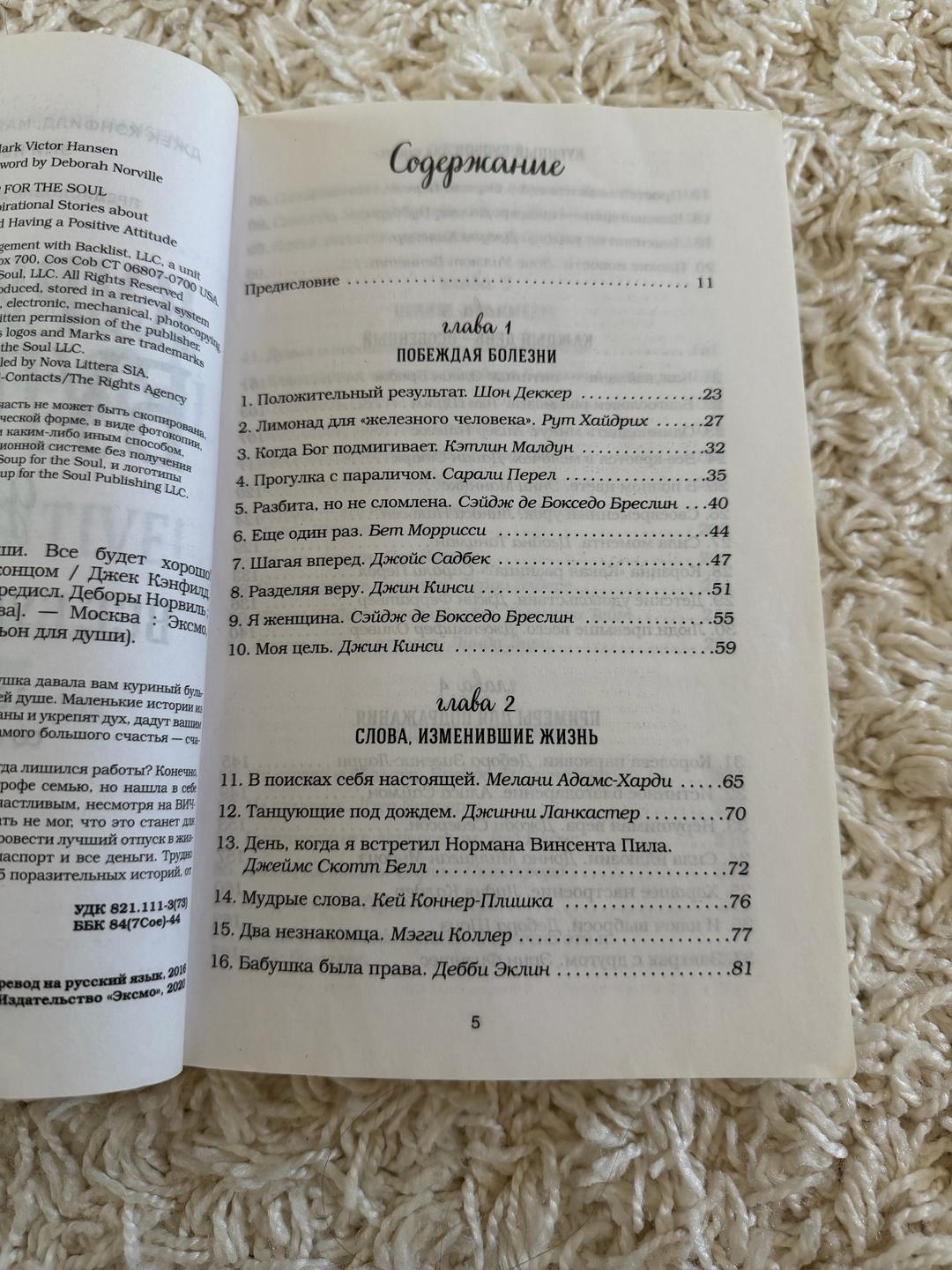 Джек Кэнфилд, Марк Виктор Хансен, Эми Ньюмарк Книга куриный бульон — фото 2