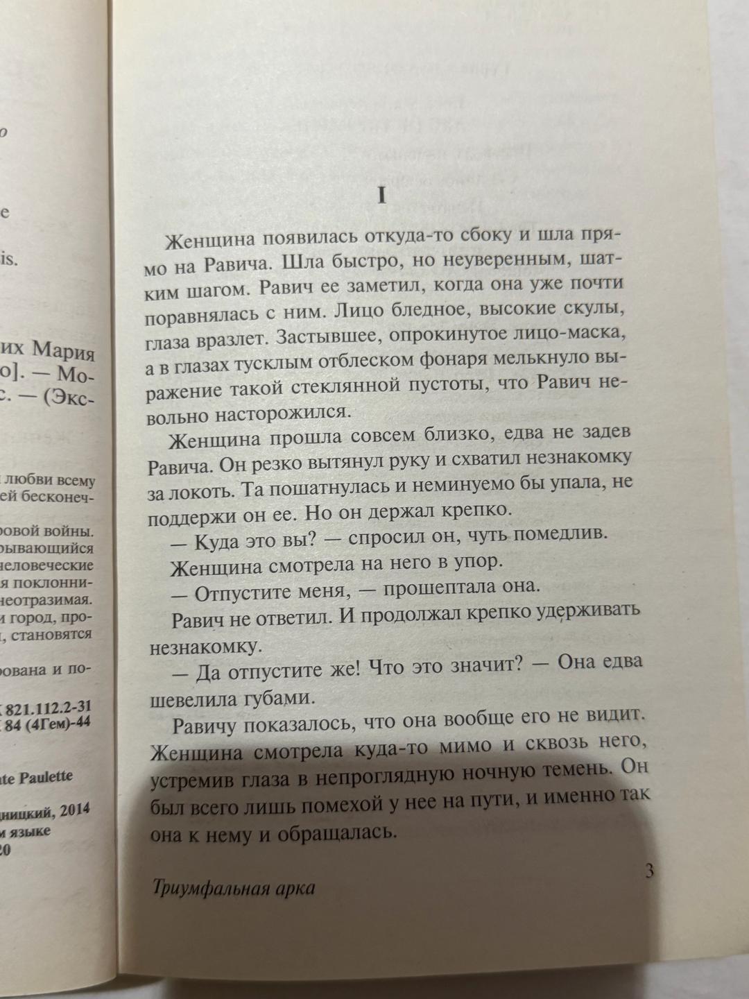 Эрих Мария Ремарк Книга Триумфальная арка — фото 2