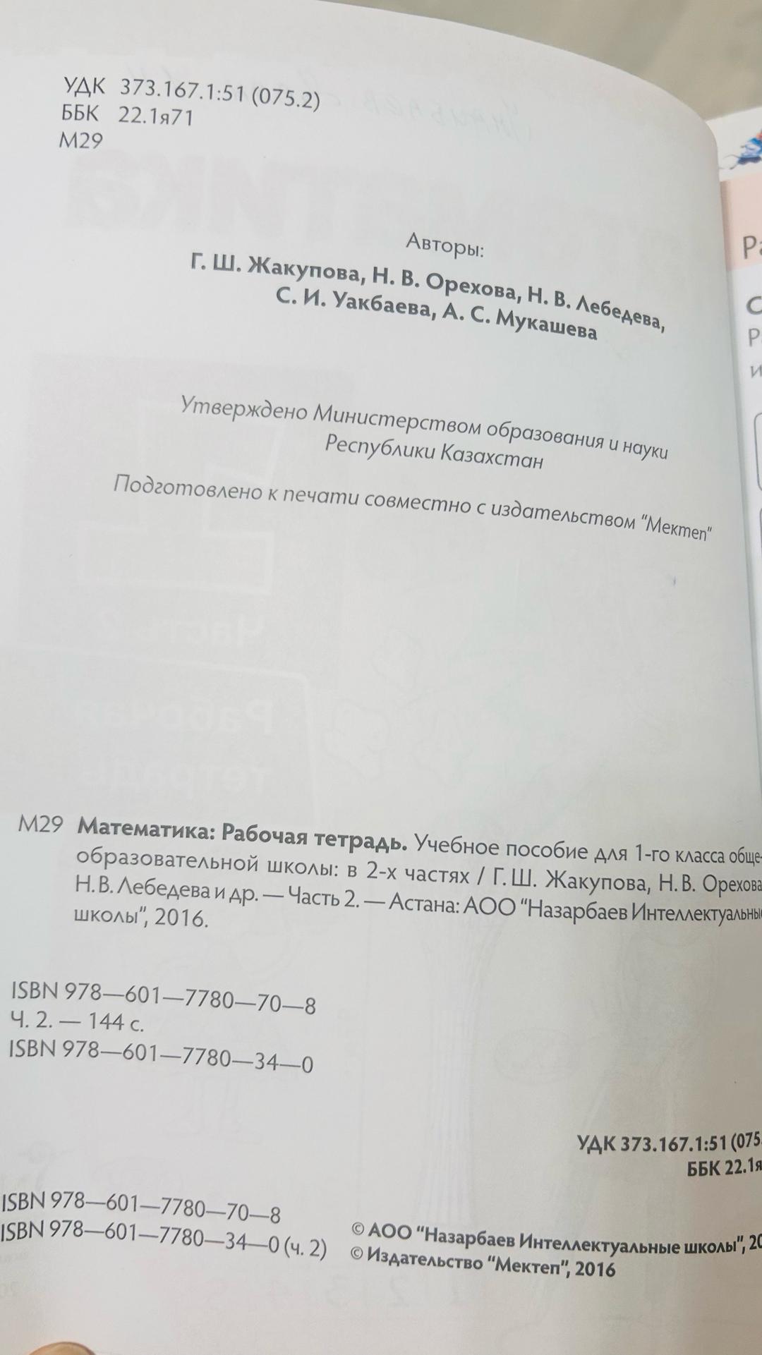 Г. Ш. Жакупова, Н. В. Орехова, Н. В. Лебедева, С. И. Уакбаева, А. С. Мукашева Математика. 1 класс. Рабочая тетрадь. Часть 2 — фото 2