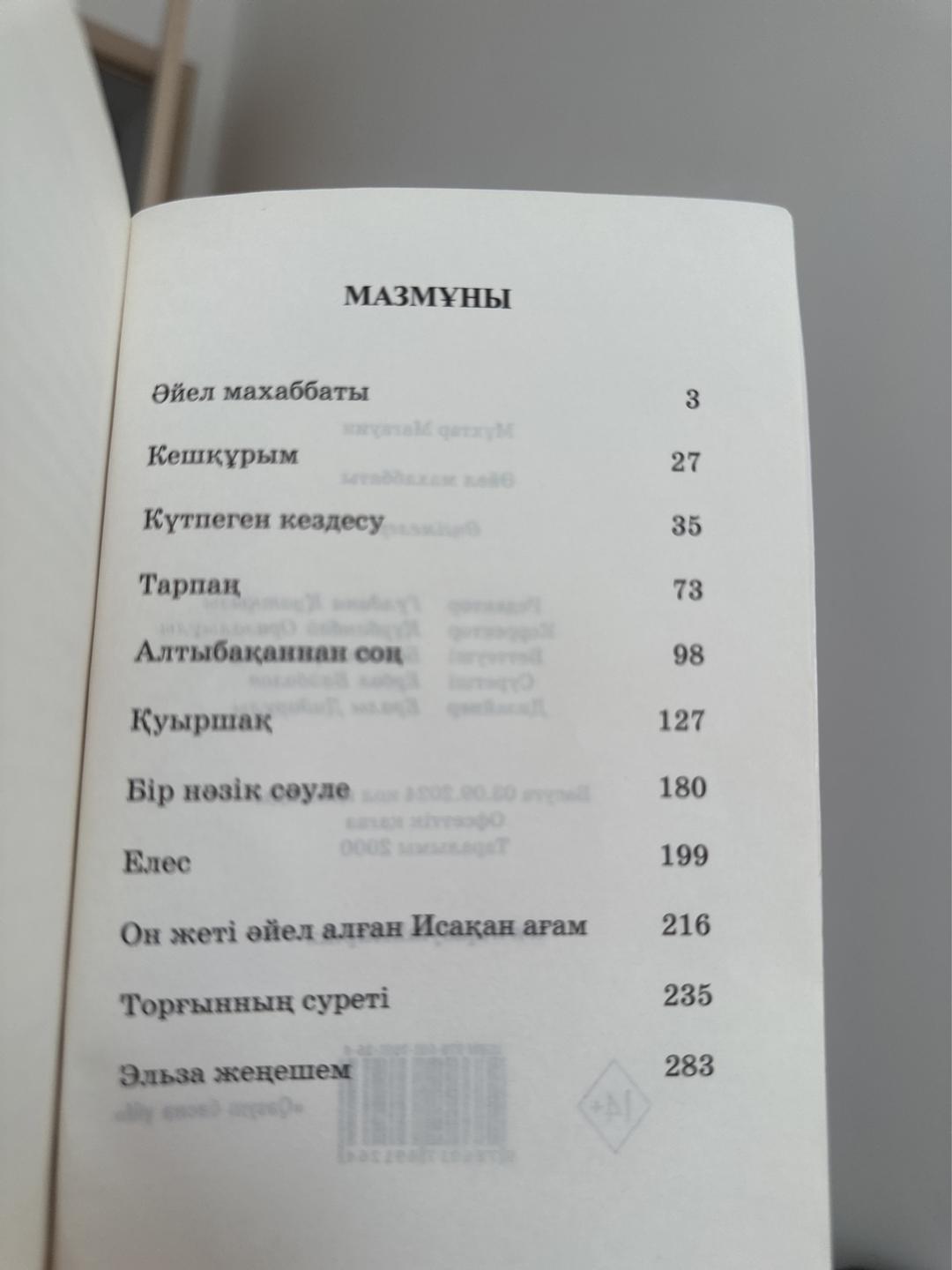 Мұхтар Мағауин Книга “Әйел махаббаты” — фото 2