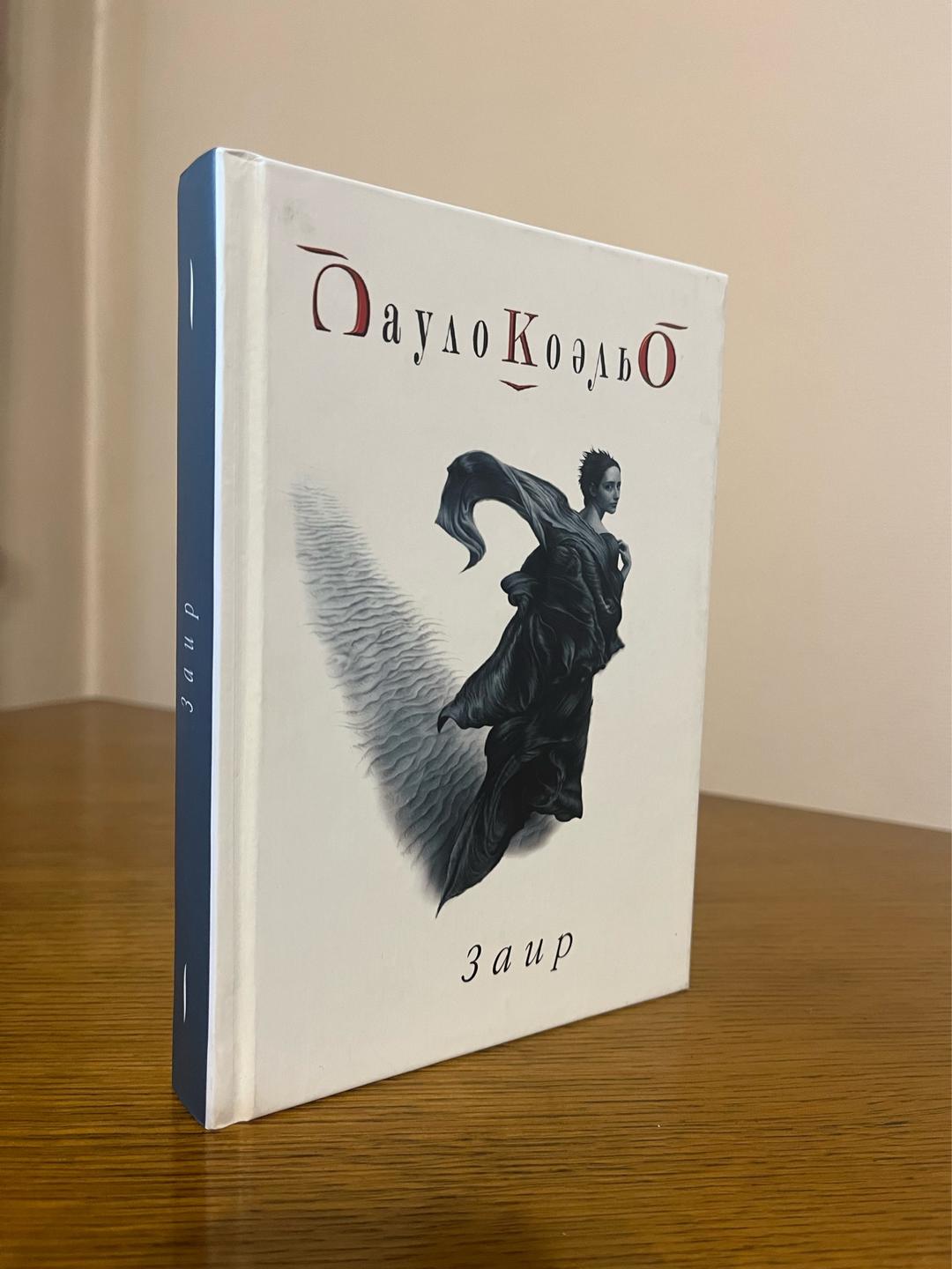 Пауло Коэльо Заир — фото 2