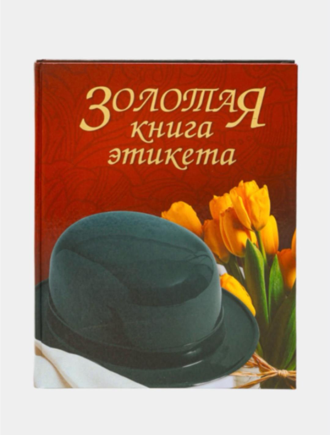 OSE Золотая книга этикета — фото 2