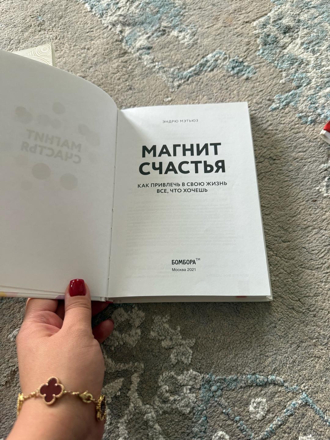 Эндрю Мэтьюз Магнит счастья. Как привлечь в свою жизнь все, что хочешь — фото 2
