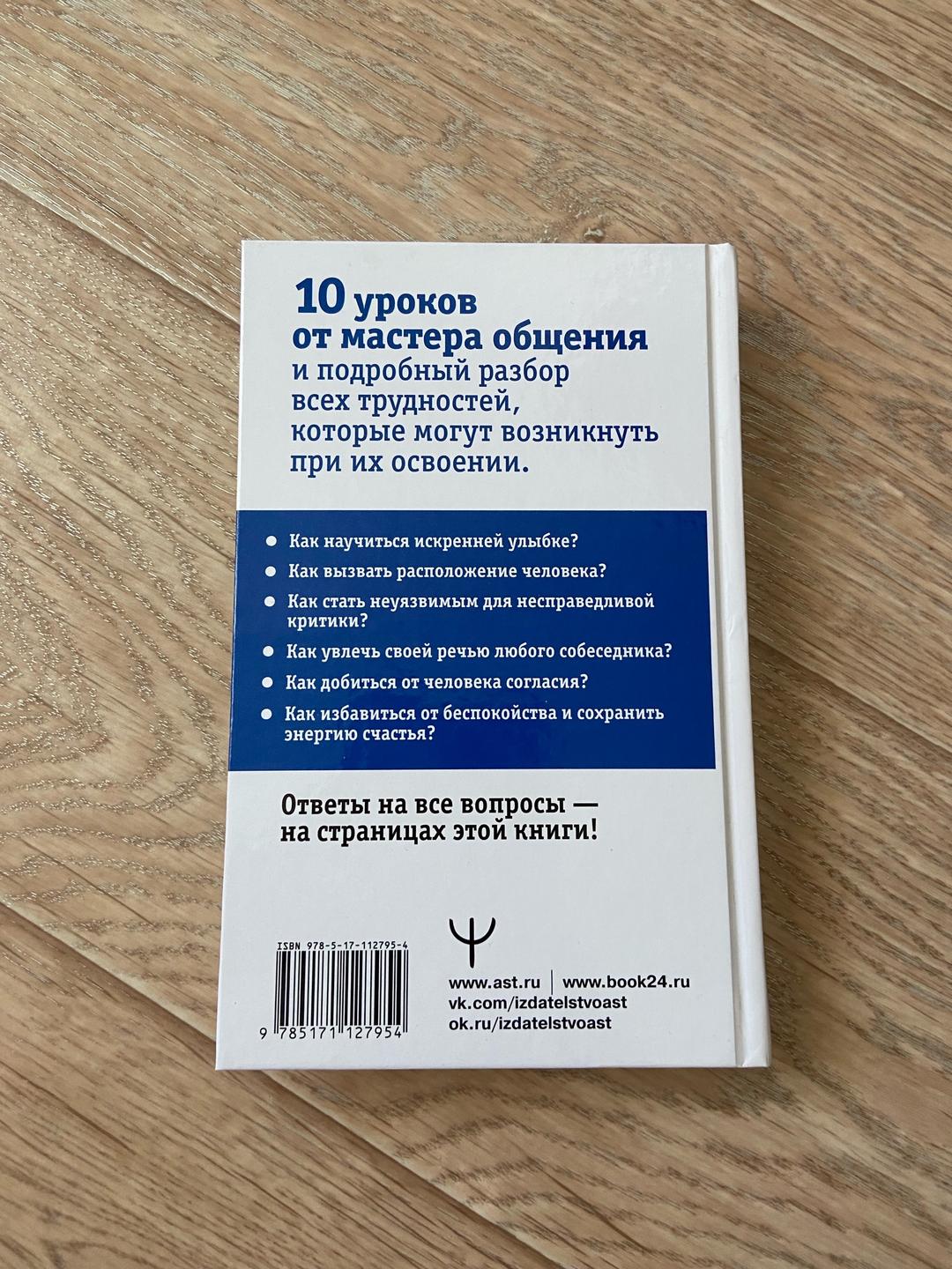 Дуглас Мосс Книга Дейла Карнеги — фото 2