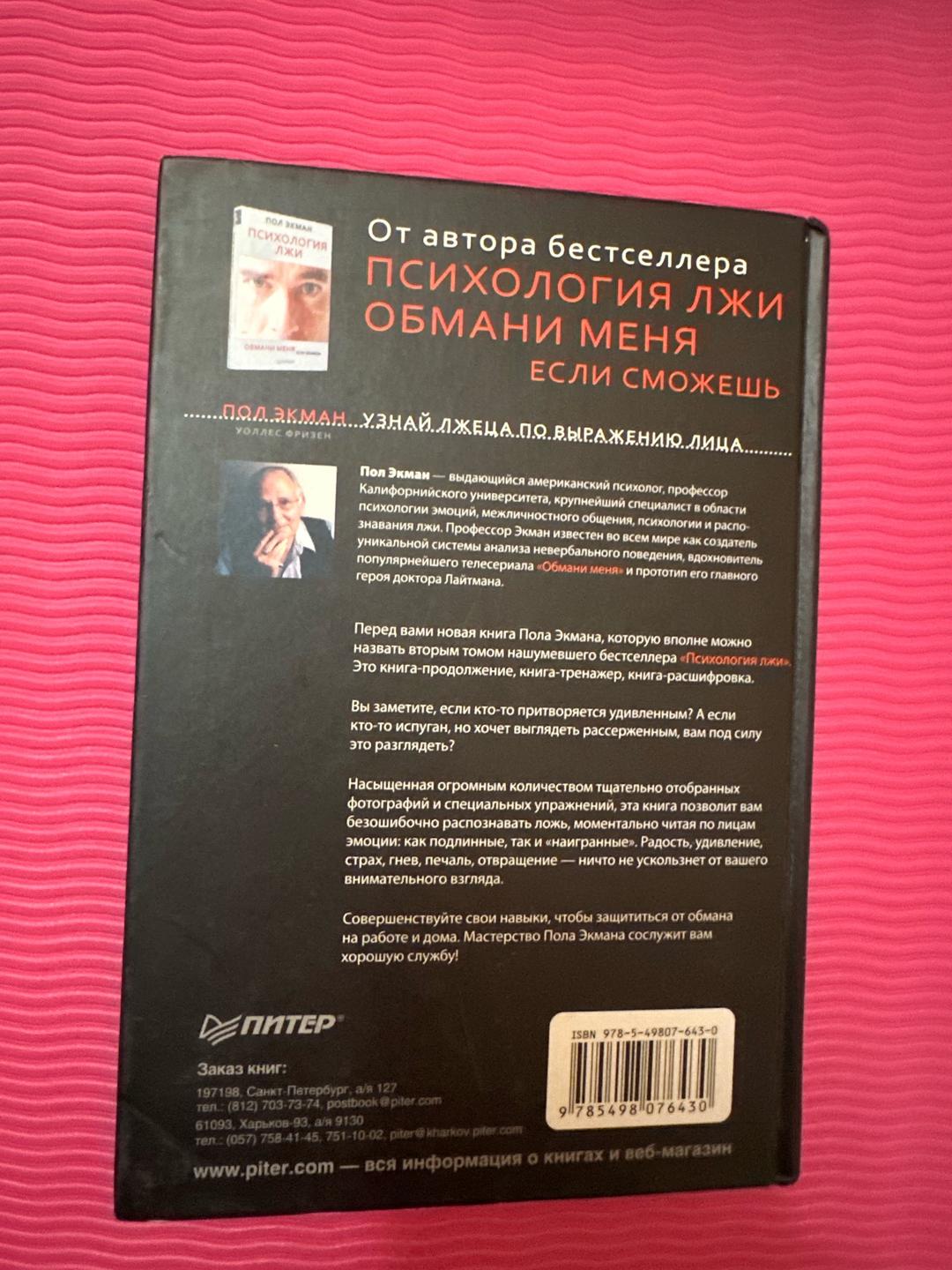 Пол Экман, Уоллес Фризен Пол Экман, Уоллес Фризен — «Узнай лжеца по выражению лица» | Питер, 2010 — фото 2