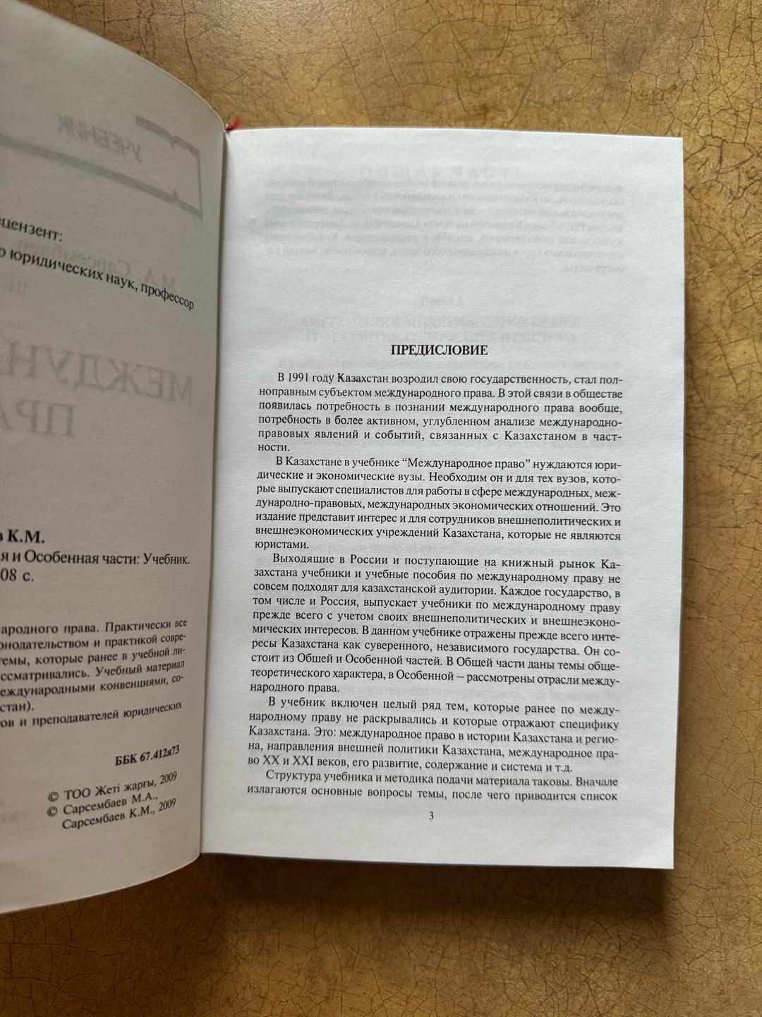 М.А. Сарсембаев, К.М. Сарсембаев Международное право — фото 2