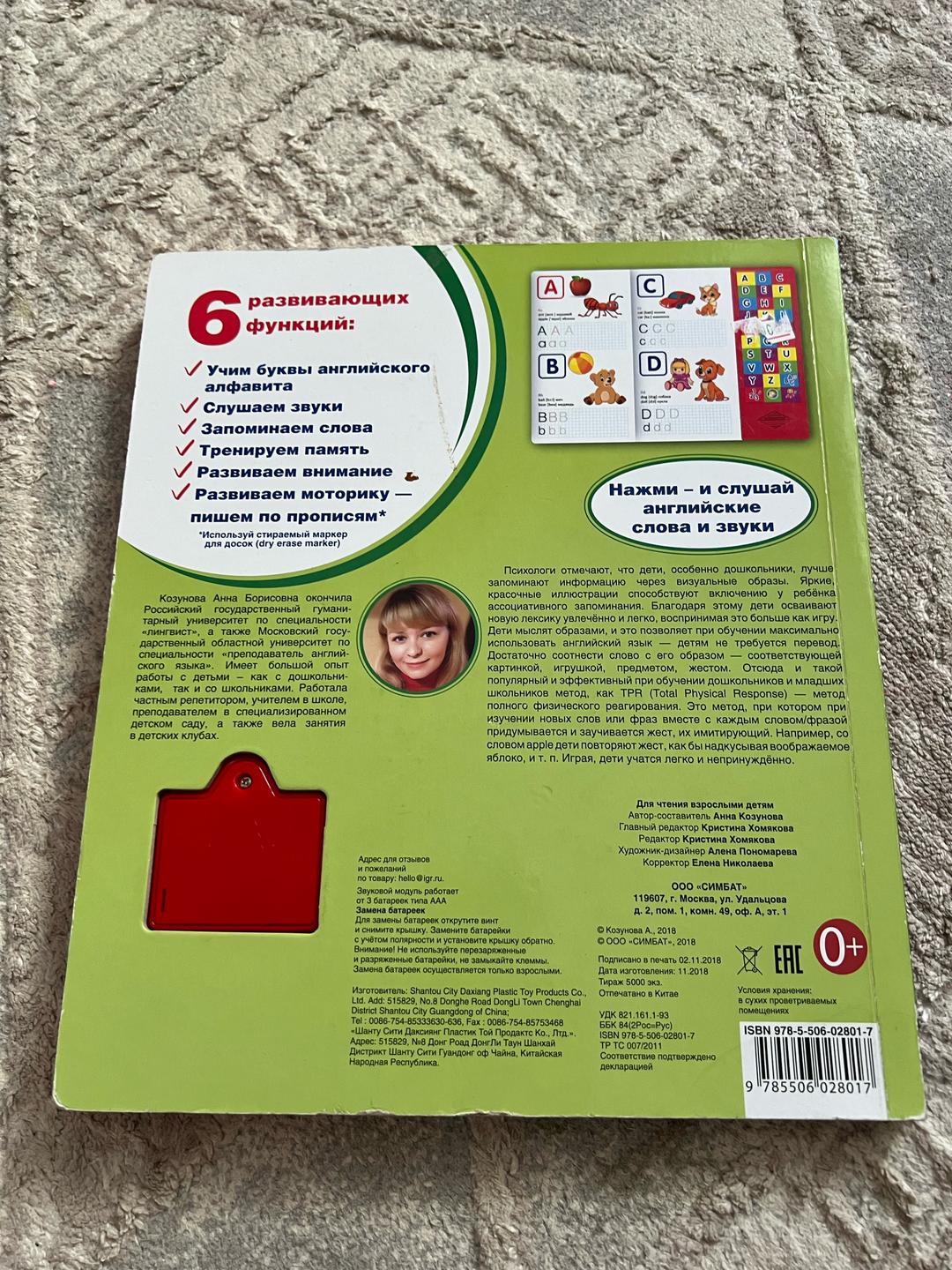 Анна Козунова Говорящая азбука Умка — фото 2