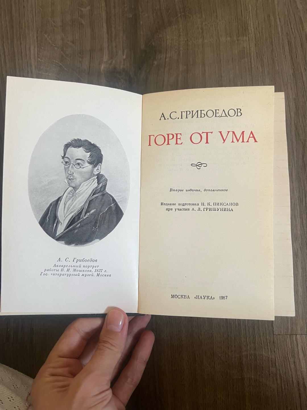 А.С. Грибоедов Горе от ума — фото 2