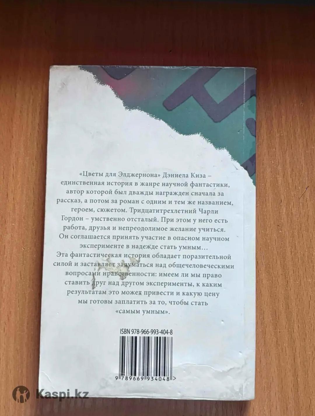 Дэниел Киз Цветы для Элджернона — фото 2