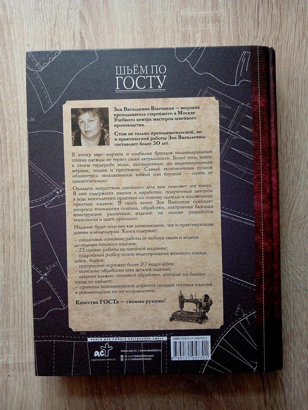 Зоя Васильевна Высоцкая Книга "Шьем по госту" — фото 2