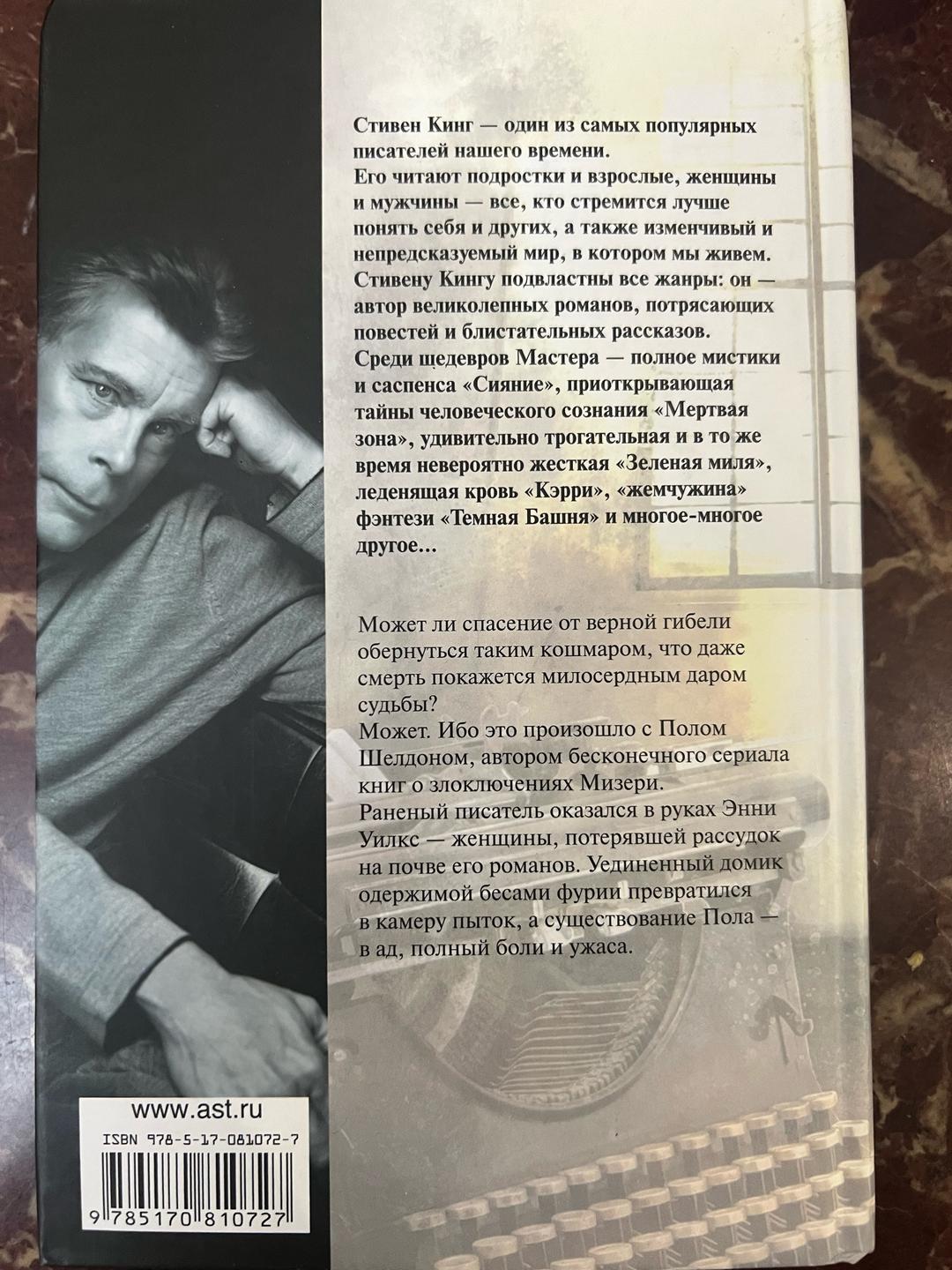 Стивен Кинг Мизери — фото 2