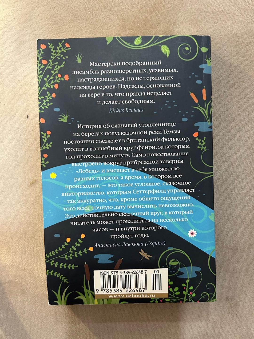 Диана Сеттерфилд Пока течет река — фото 2