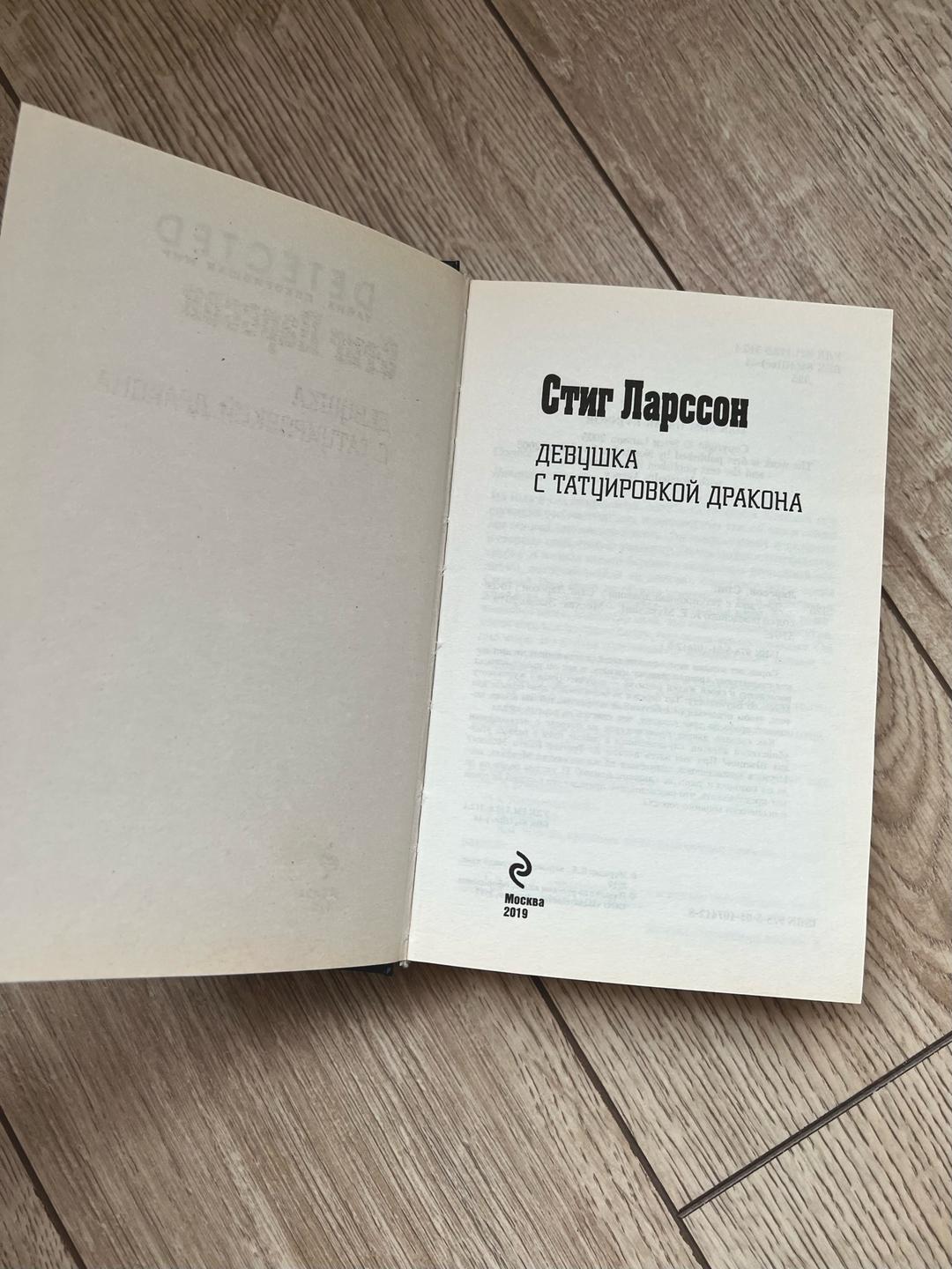 Стиг Ларссон Девушка с татуировкой дракона — фото 2