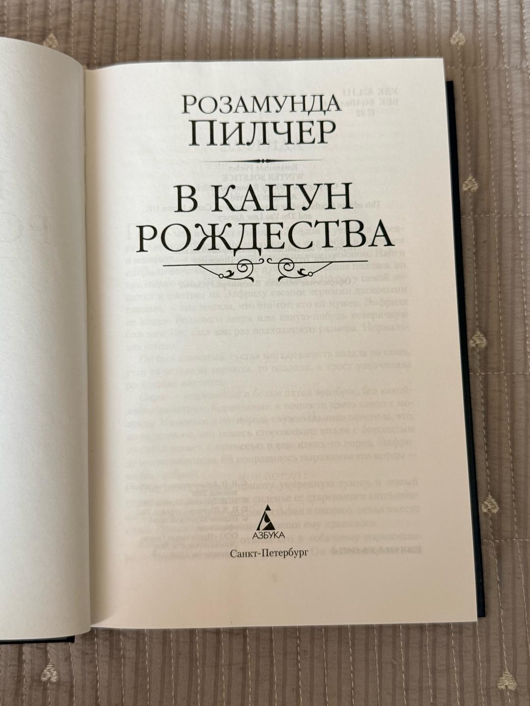 Розамунда Пилчер В канун Рождества — фото 2