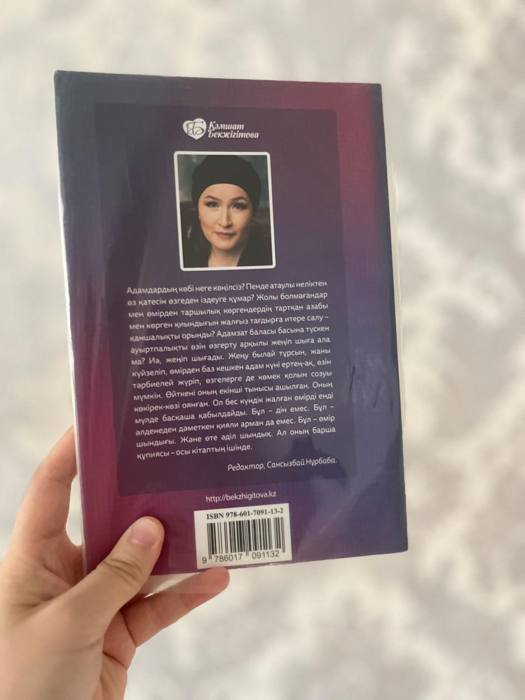 Қамшат Бекжігітова Ойыңды өзгертіп өміріңді өзгерт — фото 2