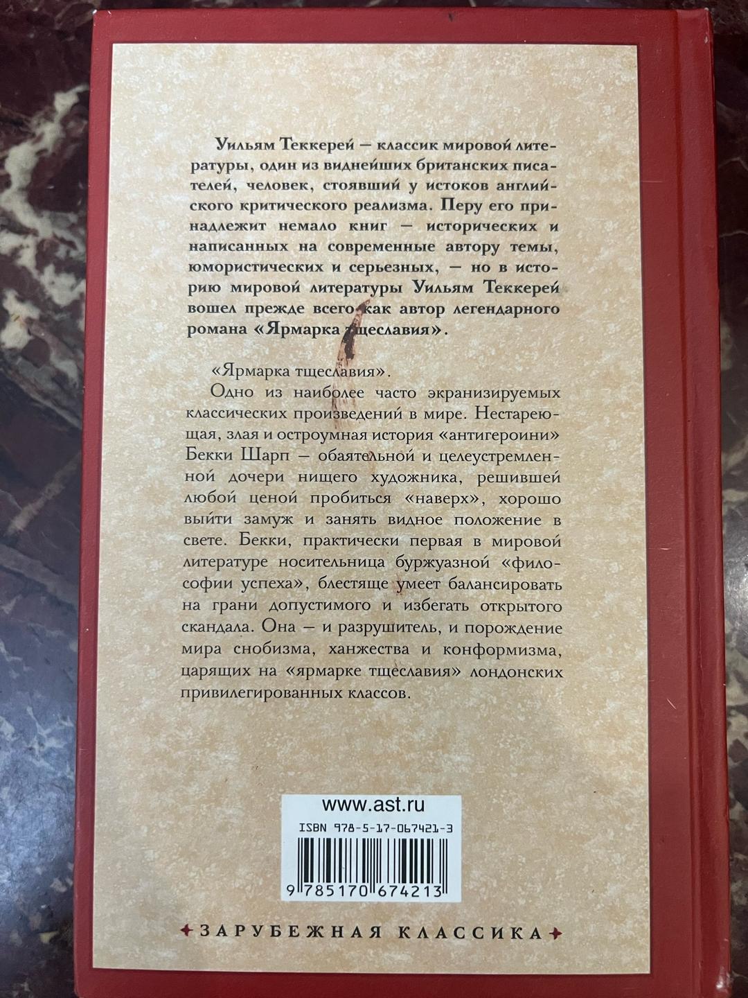 Уильям Мейкпис Теккерей Ярмарка тщеславия — фото 2