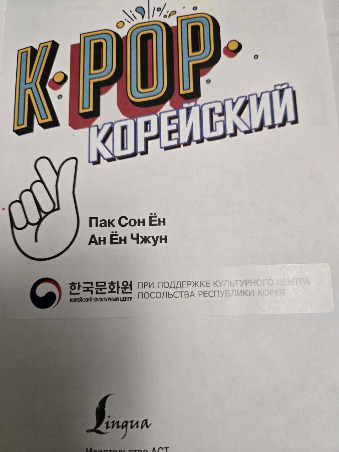 Пак Сон Ён, Ан Ён Чжун K pop пособие для изучения корейского языка — фото 2