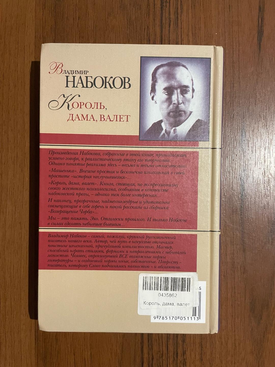 Владимир Набоков Набоков. Король, дама, валет. Машенька. — фото 2
