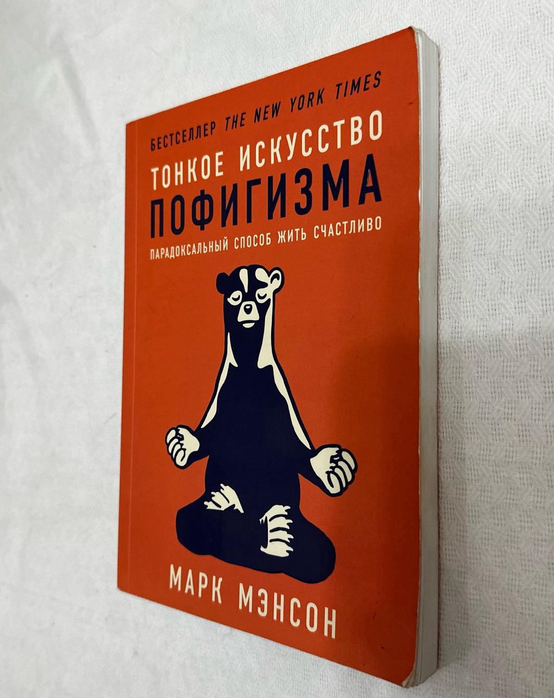 Марк Мэнсон Тонкое искусство пофигизма. Парадоксальный способ жить счастливо — фото 2