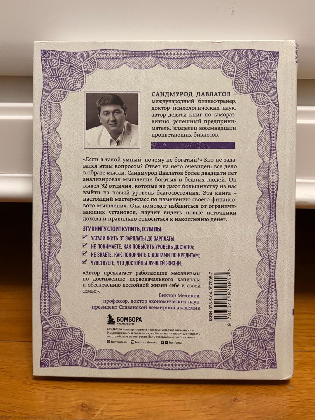 Саидмурод Давлатов Стратегия мышления богатых и бедных людей — фото 2