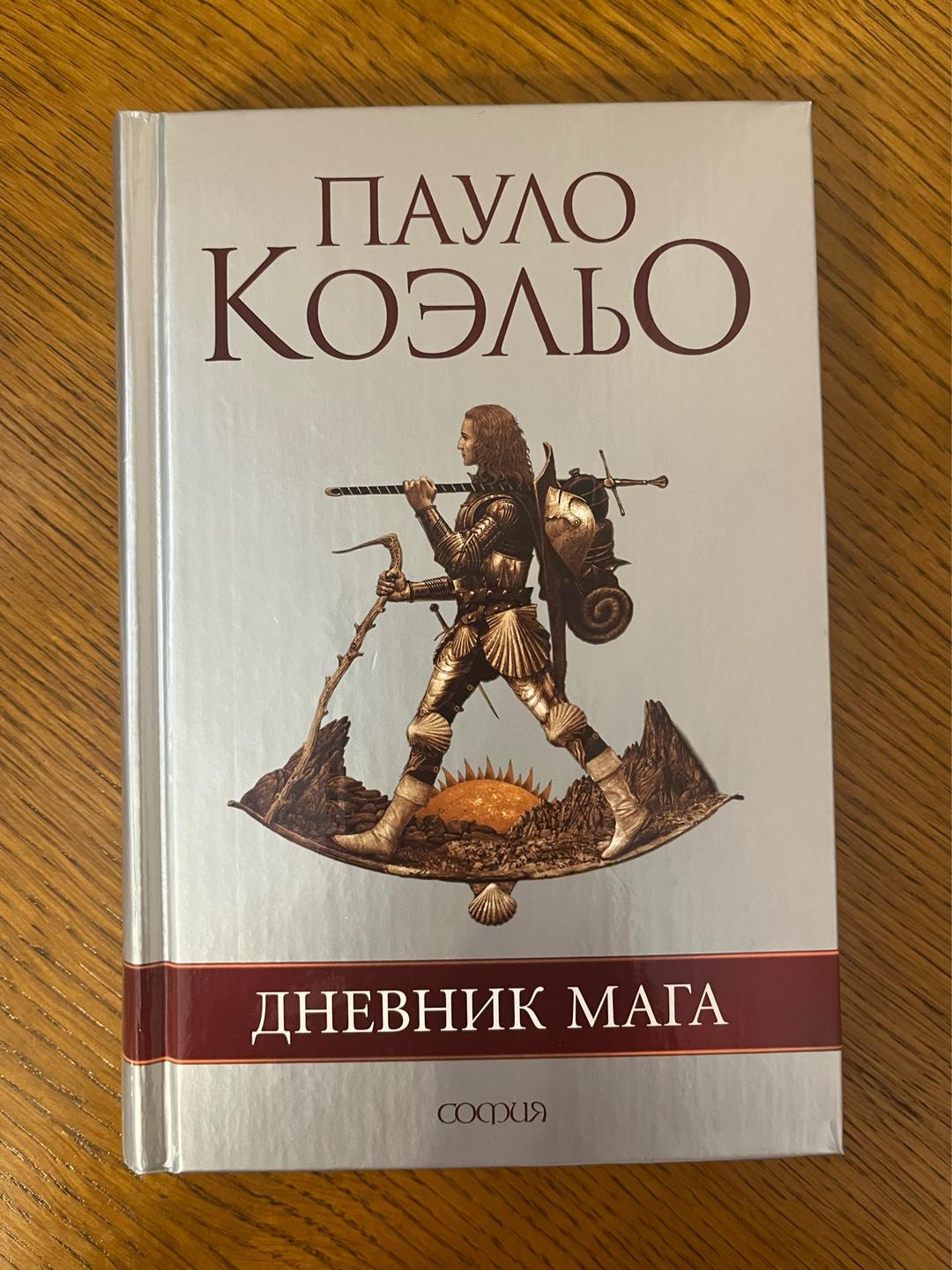 Пауло Коэльо Дневник мага — фото 2