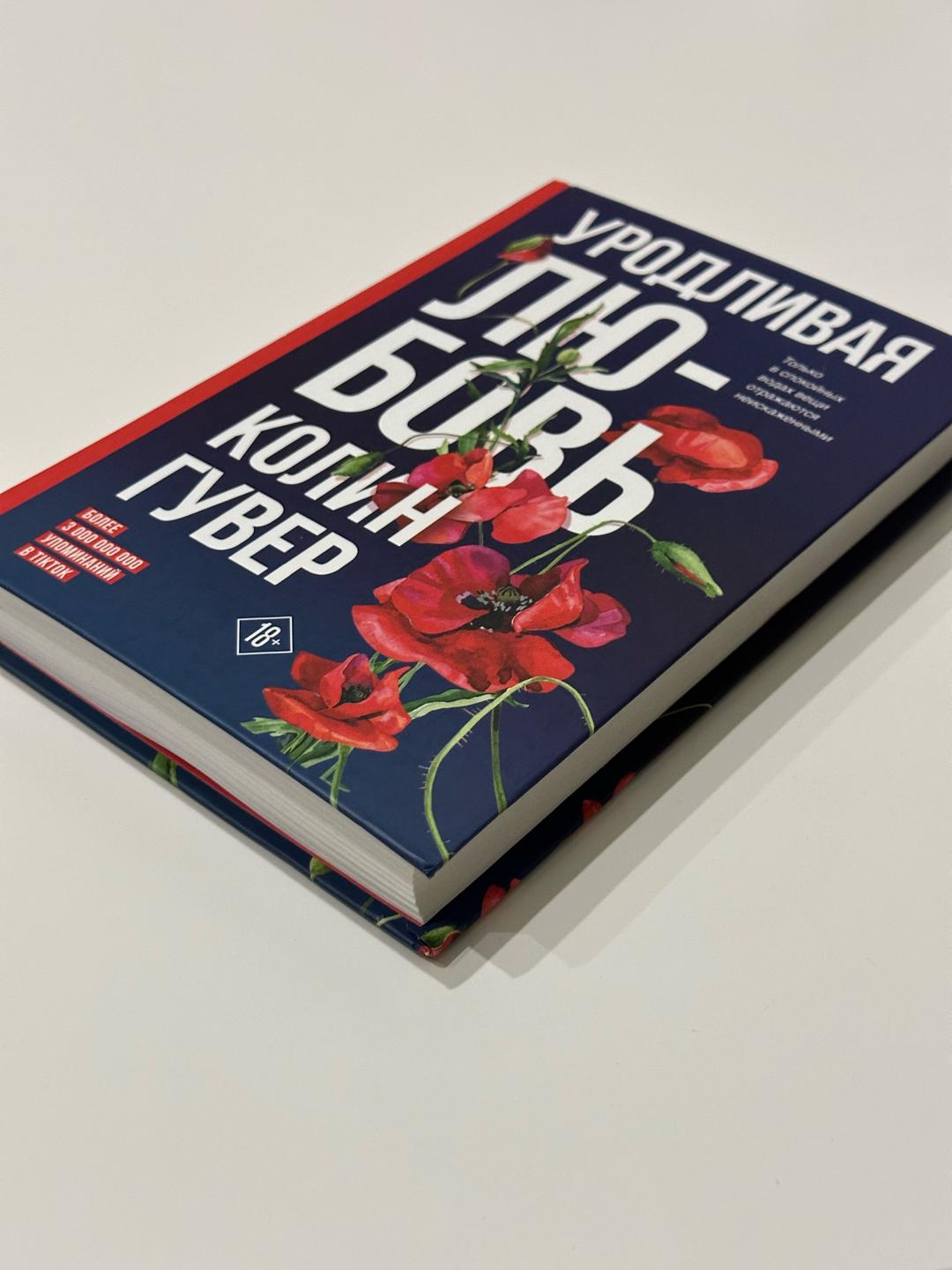 Колин Гувер Книга «Уродливая любовь» — Колин Гувер — фото 2
