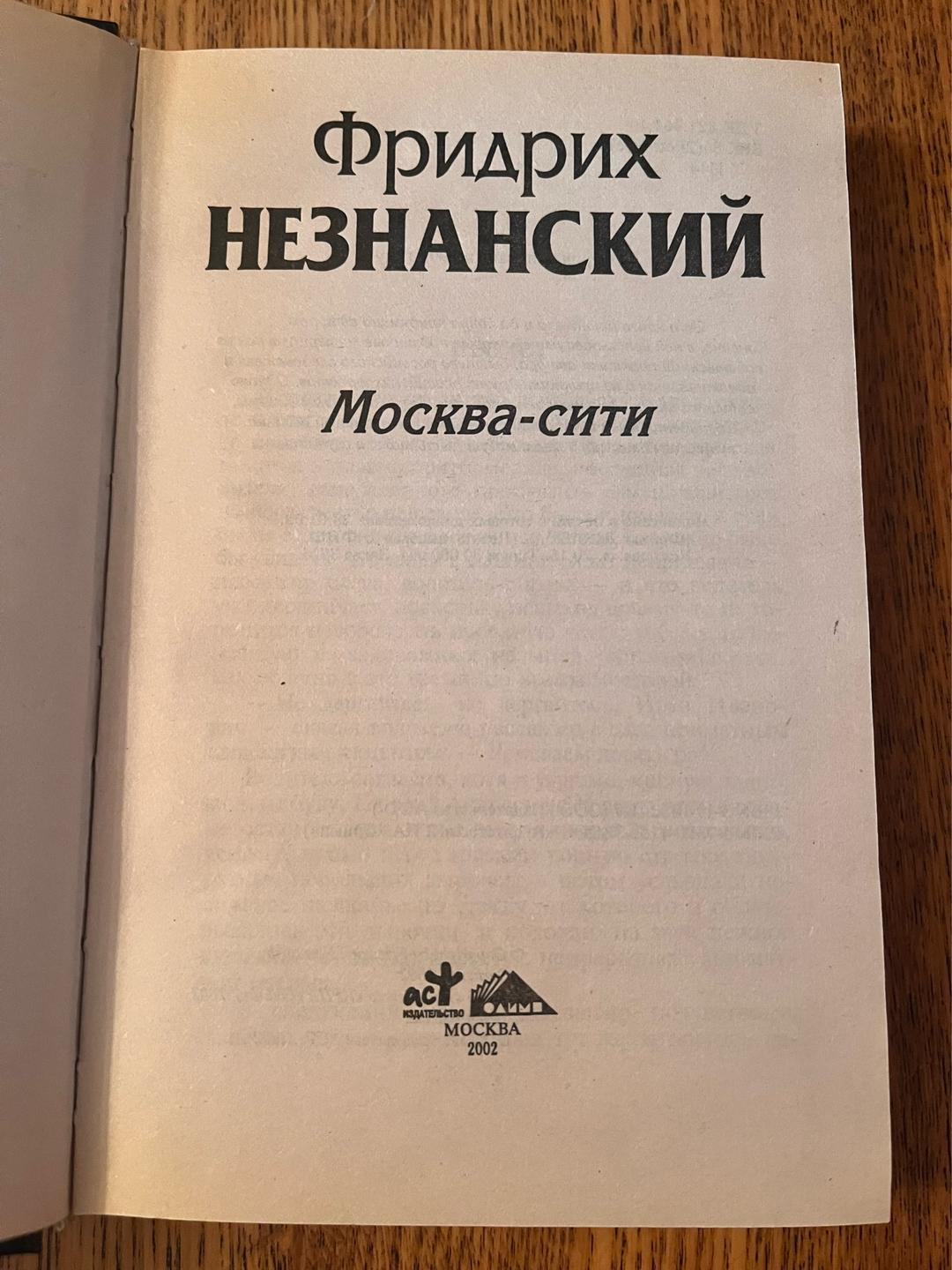 Фридрих Незнанский Москва-сити — фото 2