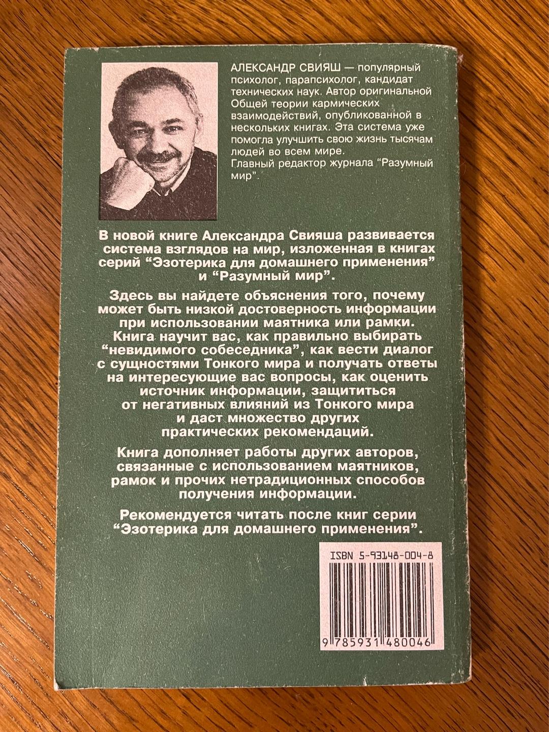 Александр Свияш Как получать информацию из тонкого мира — фото 2