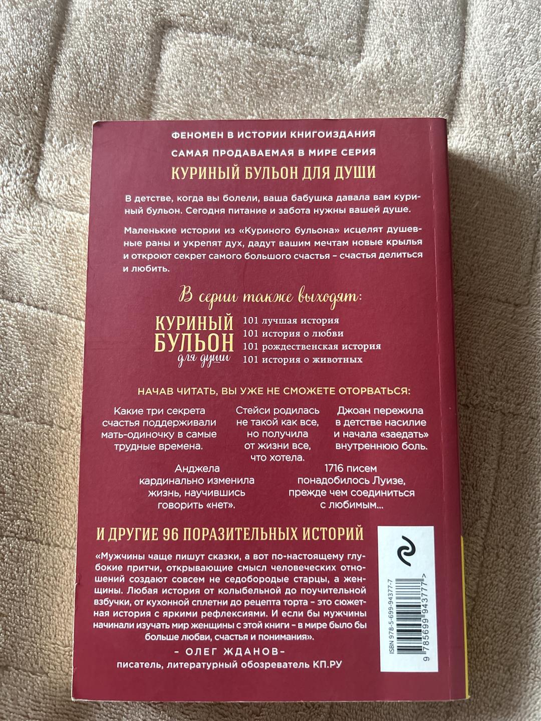 Джек Кэнфилд, Марк Виктор Хансен, Дженнифер Рид Хоуторн, Марси Шимофф Книга куриный бульон для души — фото 2