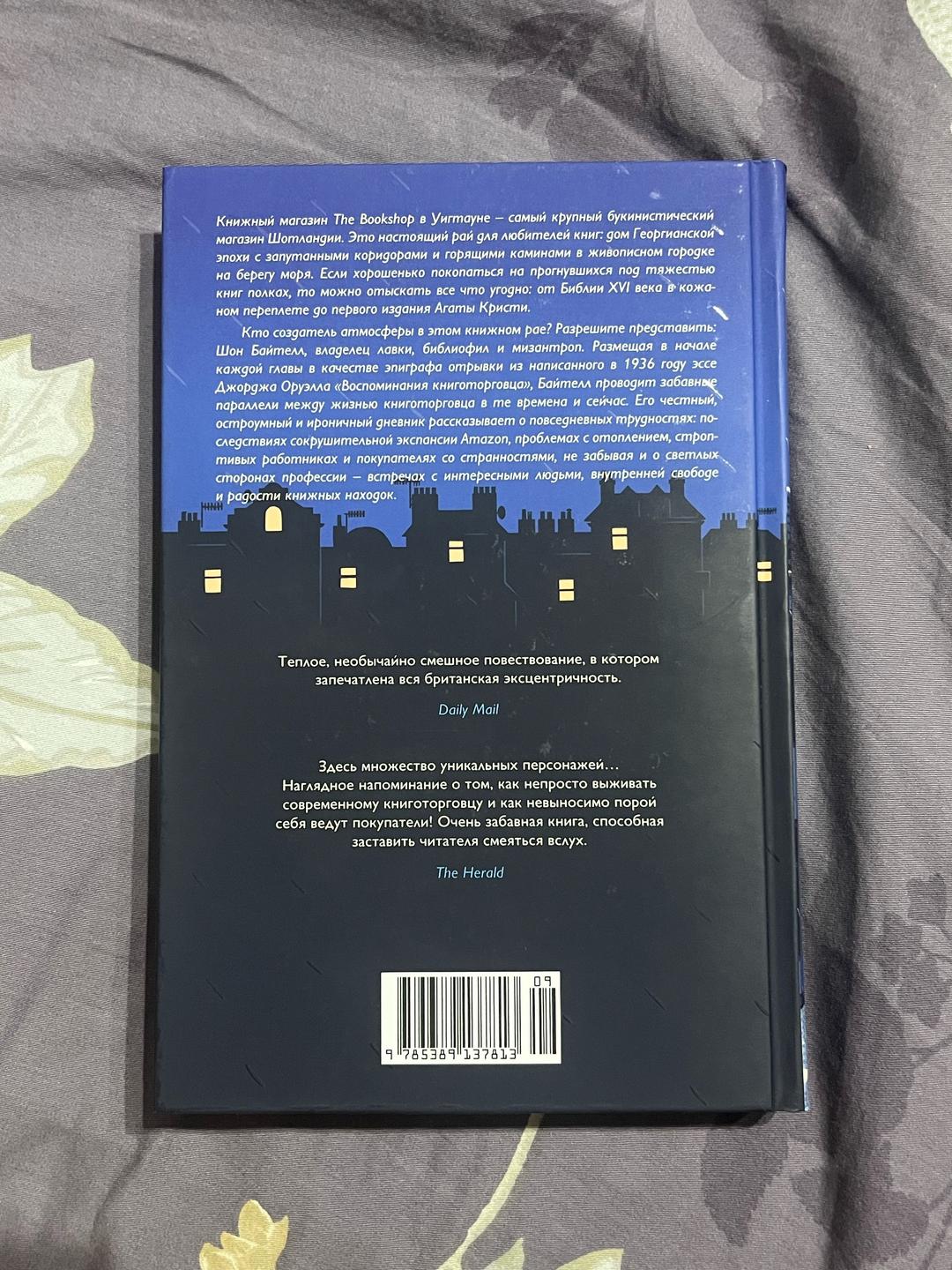 Шон Байтелл Книга «Дневник книготорговца» — фото 2