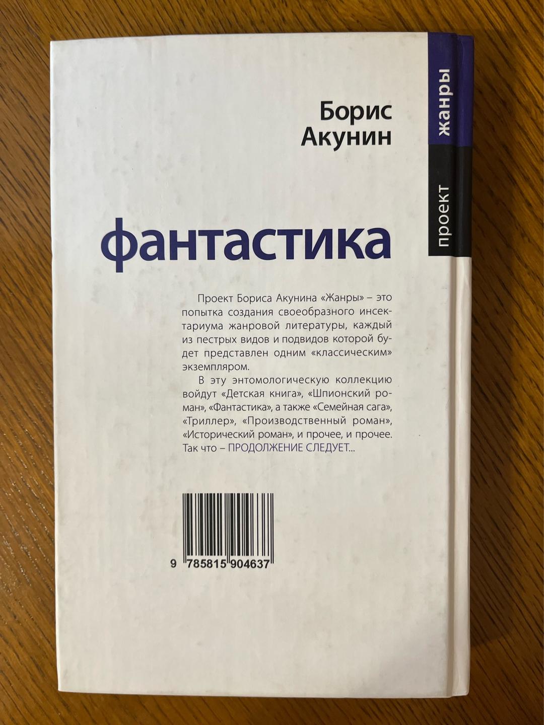 Борис Акунин Фантастика — фото 2