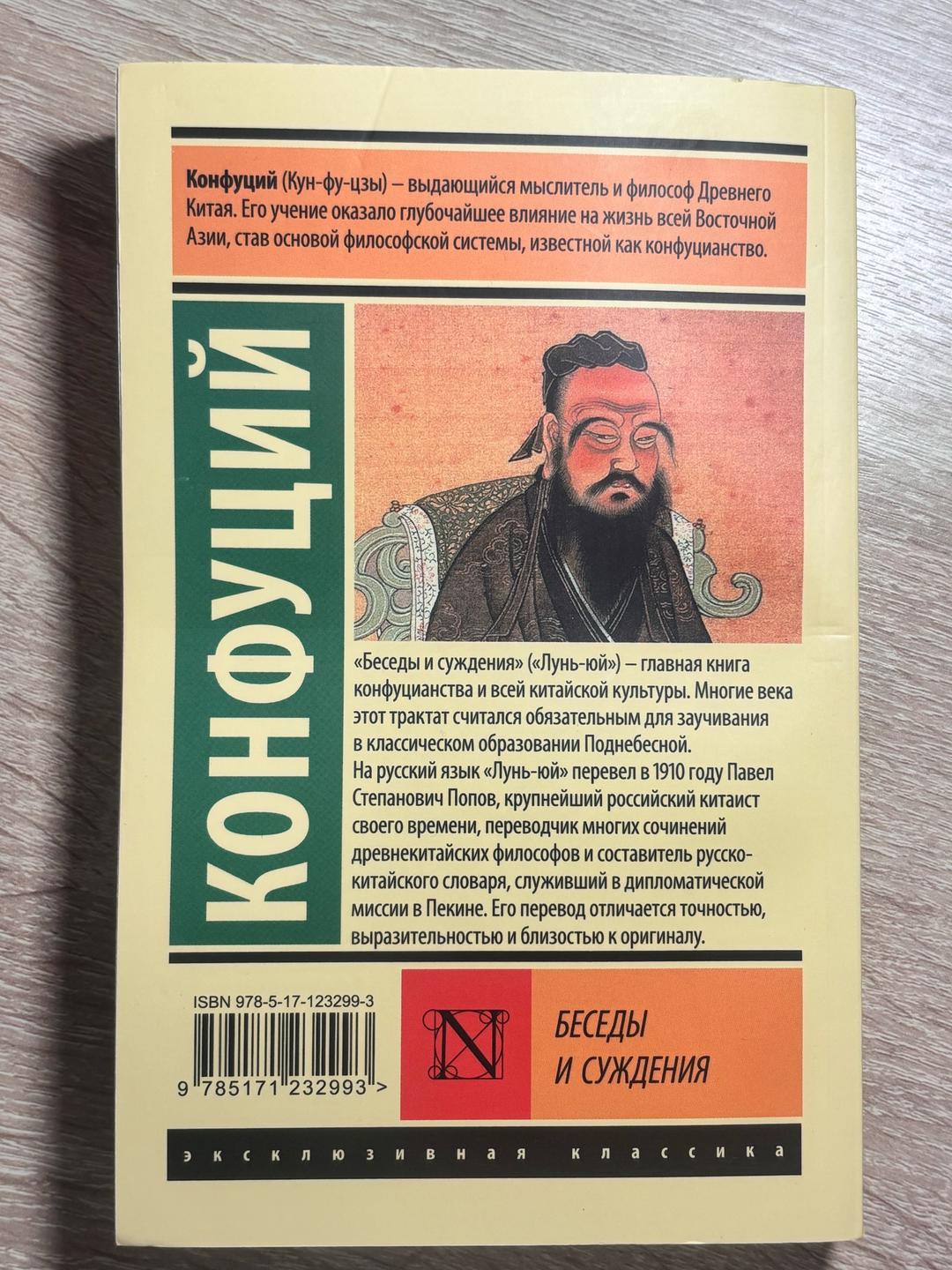 Конфуций Книга Конфуций — фото 2
