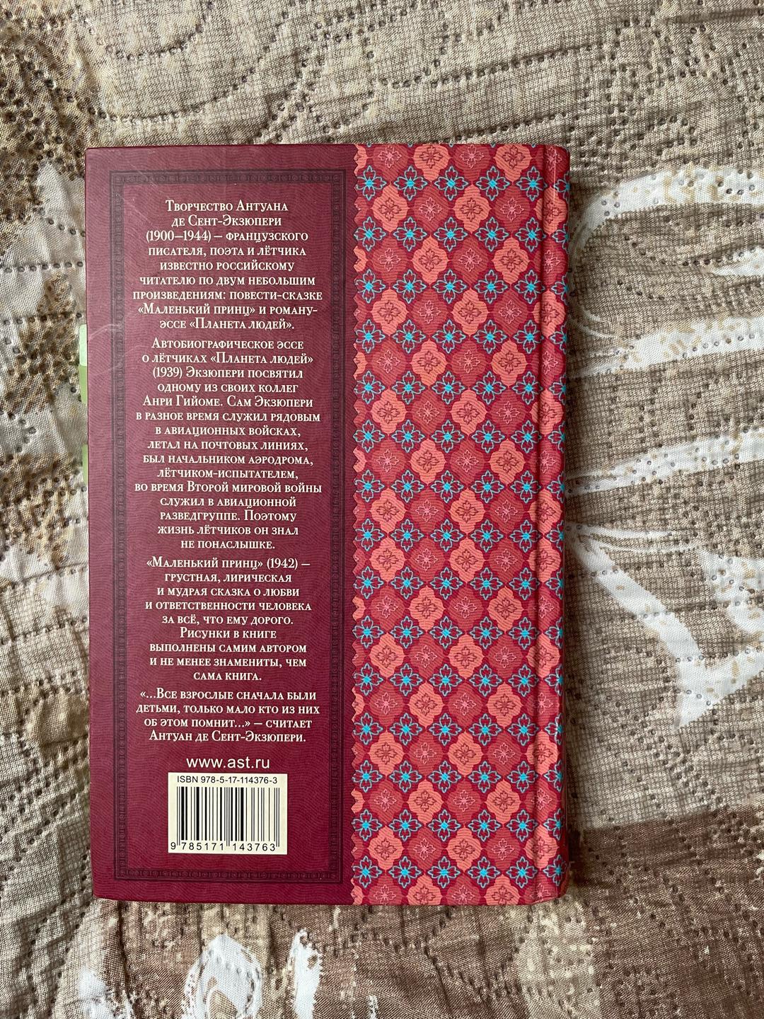 Антуан де Сент-Экзюпери Маленький принц. Планета людей — фото 2
