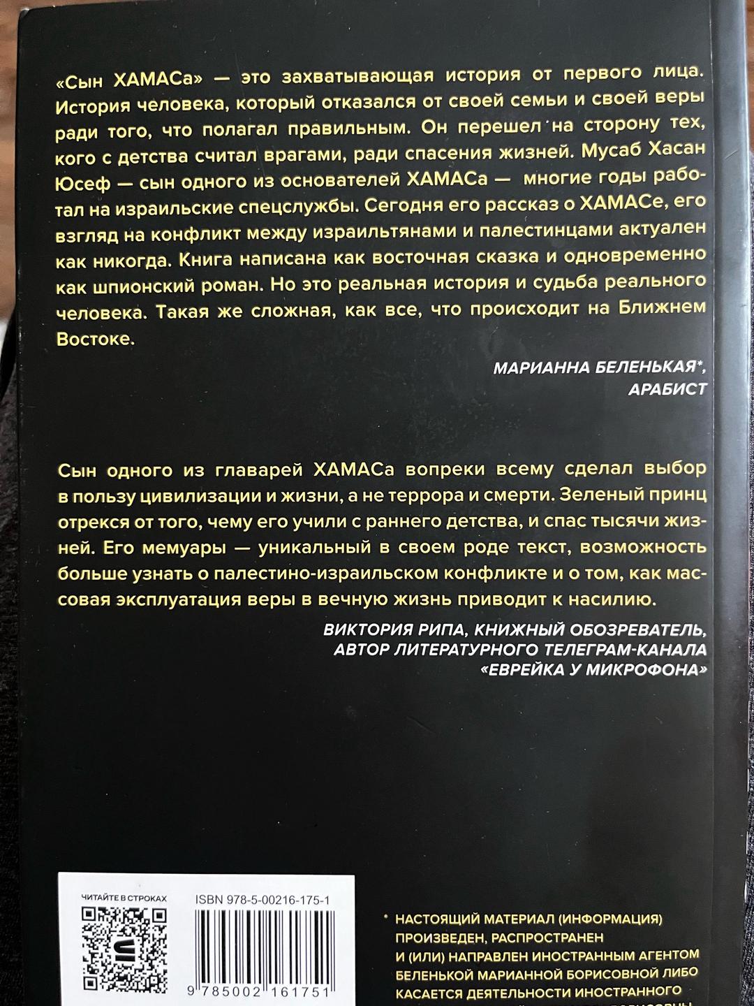 Мусаб Хасан Юсеф, Рон Брэзкин Сын Хамаса — фото 2