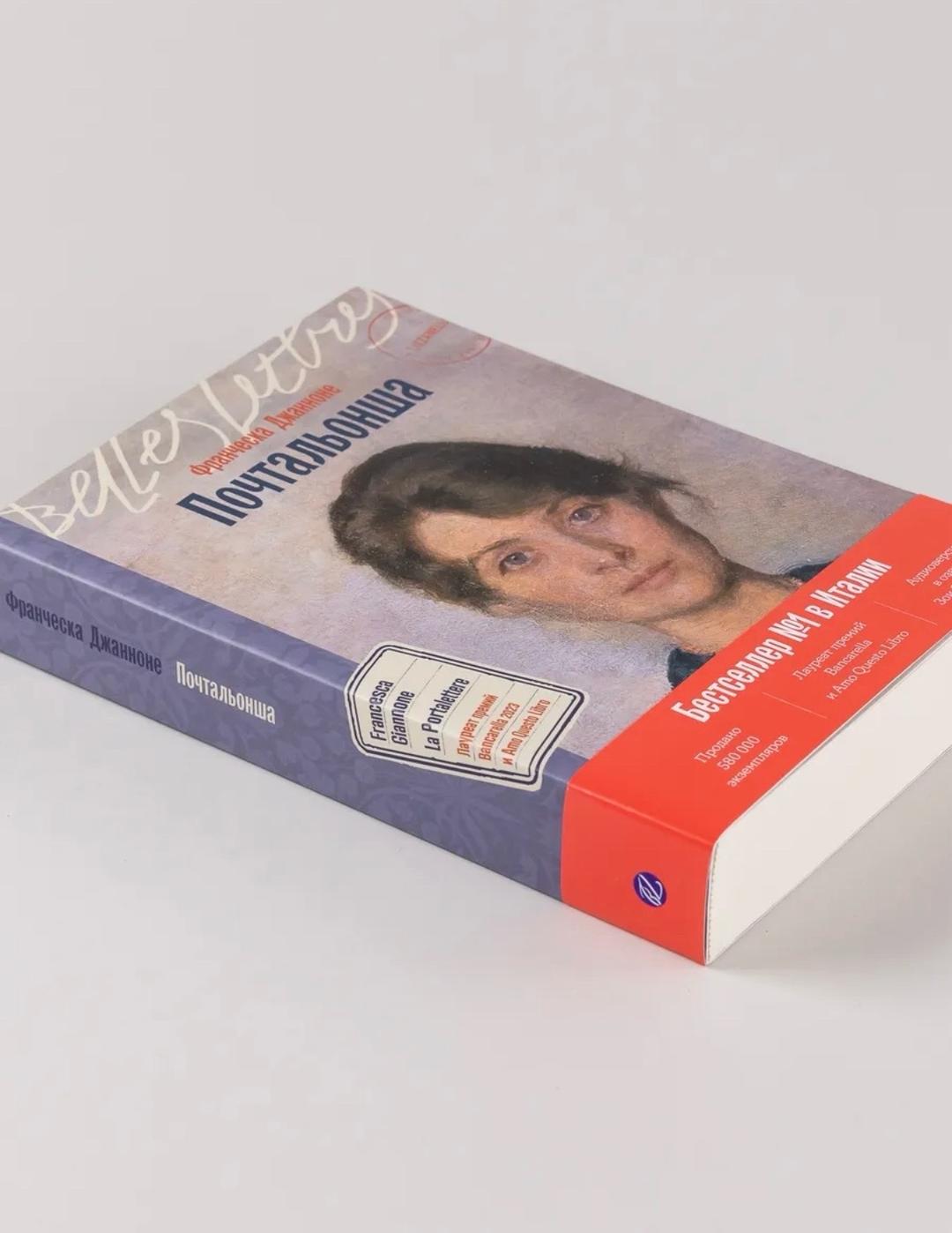 Франческа Джанноне Книга «Почтальонша» — фото 2