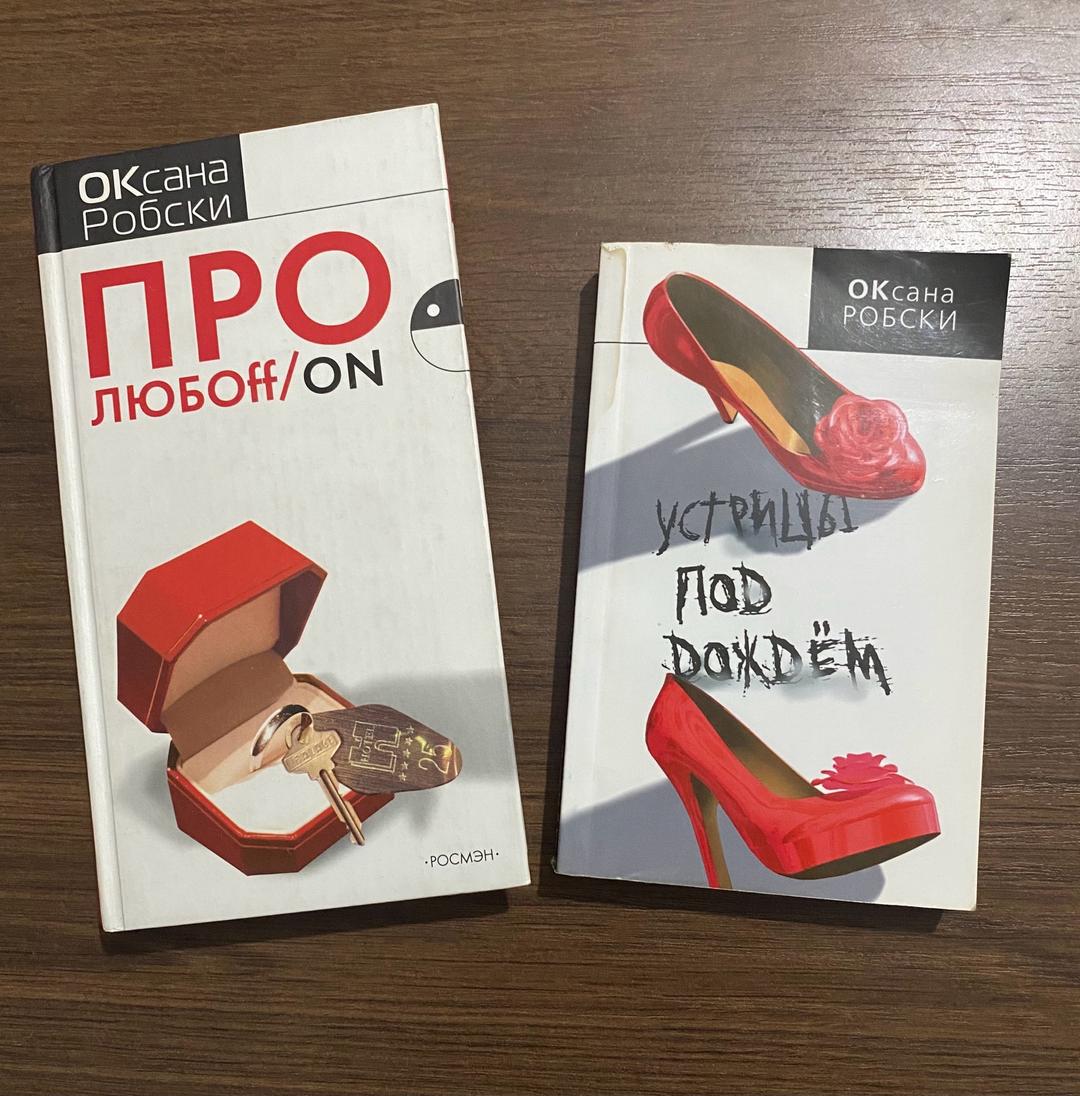 Книги Книги Оксана Робски — фото 2