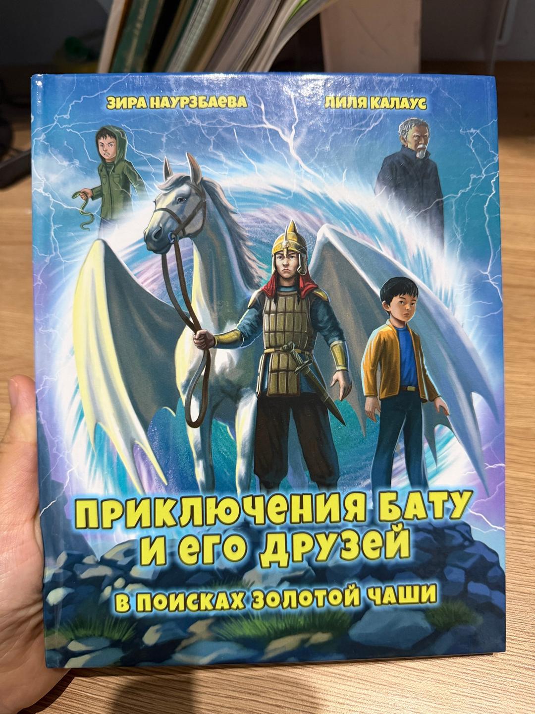Зира Наурзбаева Книга Приключения Бату и его друзей в поисках золотой чаши — фото 2