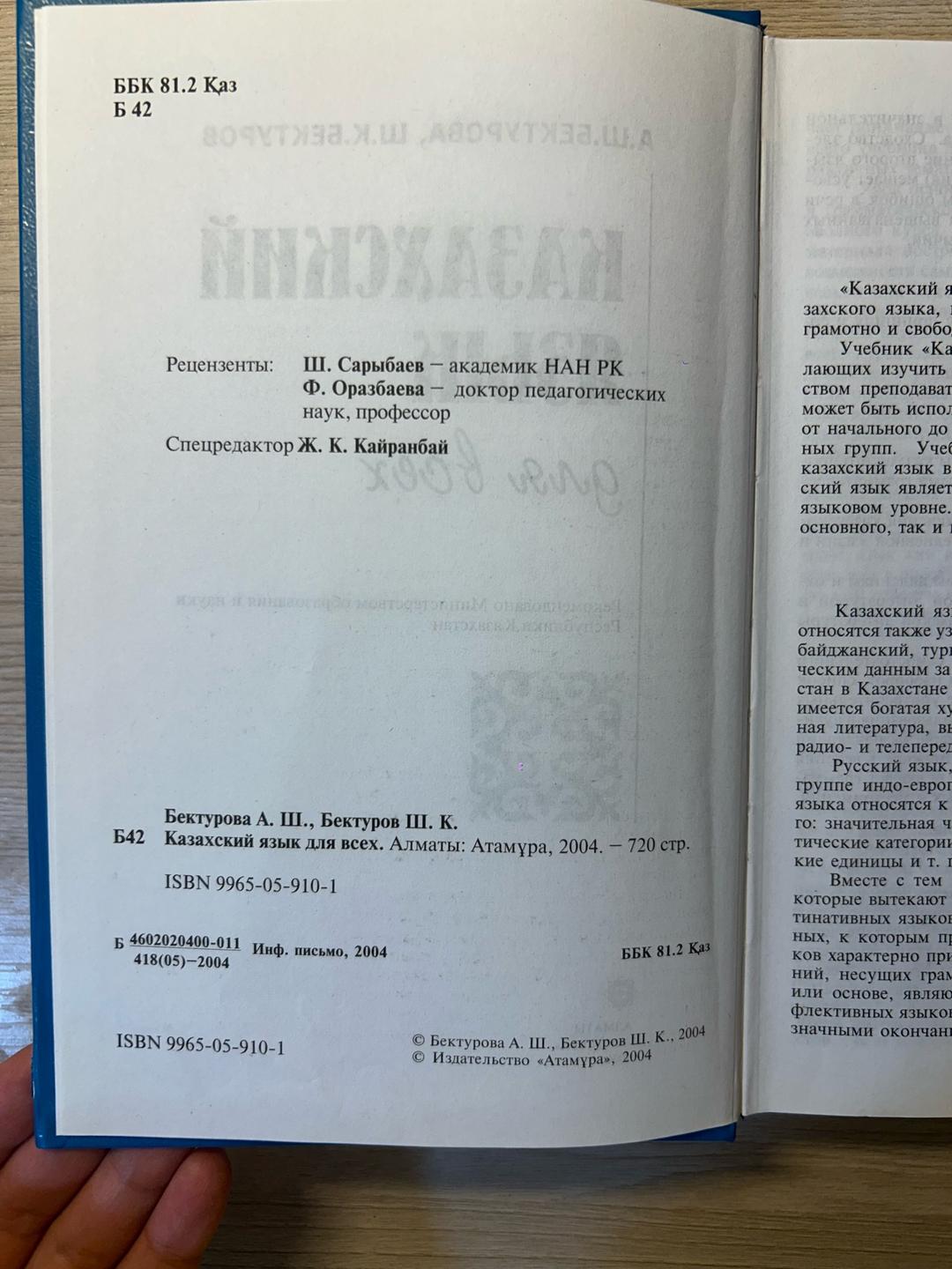 А. Ш. Бектурова, Ш. К. Бектуров Казахский язык для всех — фото 2