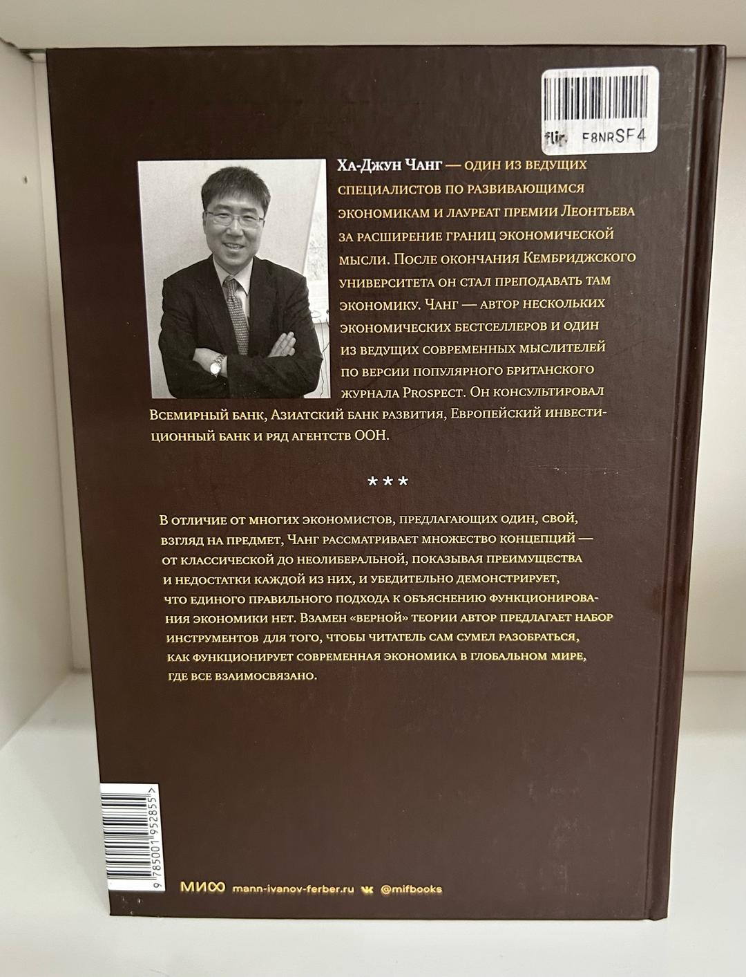 Ха-Джун Чанг Как устроена экономика — фото 2