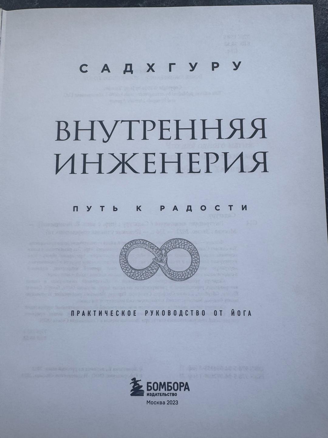 Садхгуру Внутренняя инженерия. Путь к радости — фото 2