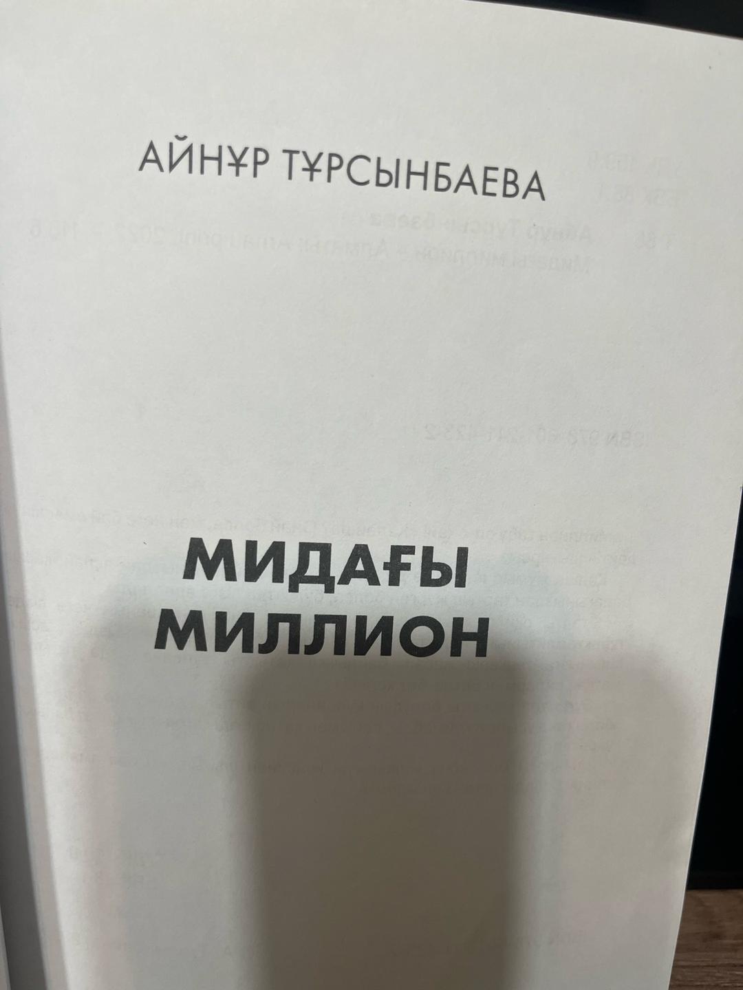 Айнур Турсынбаева Мидағы миллион — фото 2
