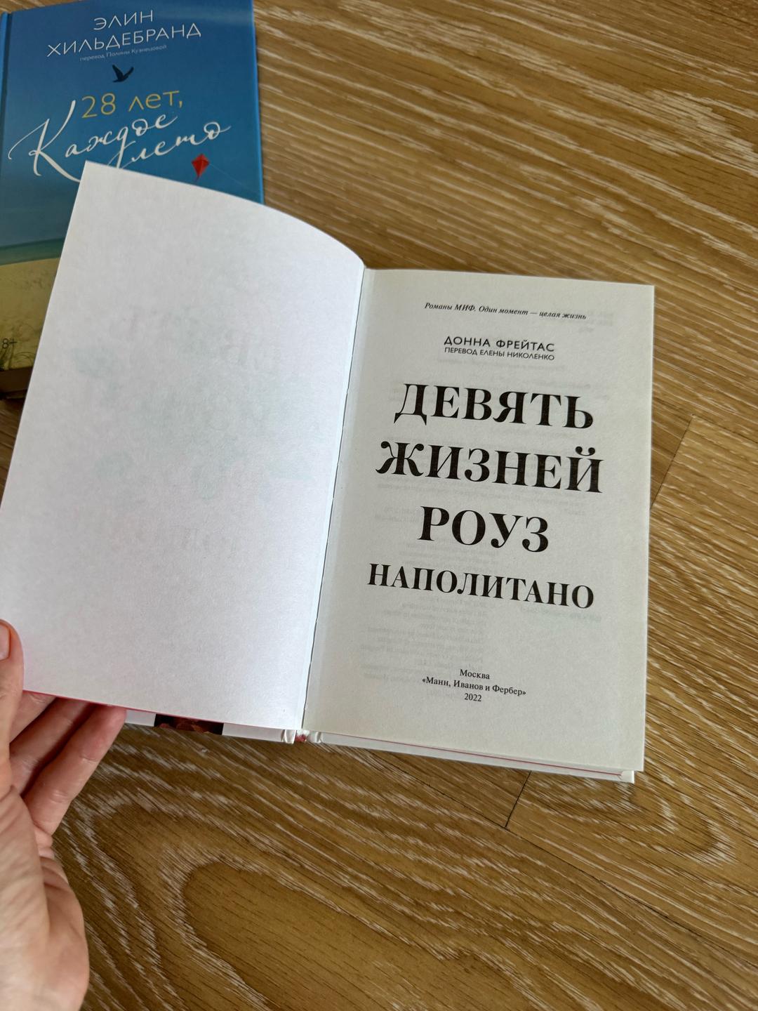 Элин Хильдебранд, Донна Фрейтас Две книги «28 лет каждое лето» и «Девять жизней Роуз» — фото 2