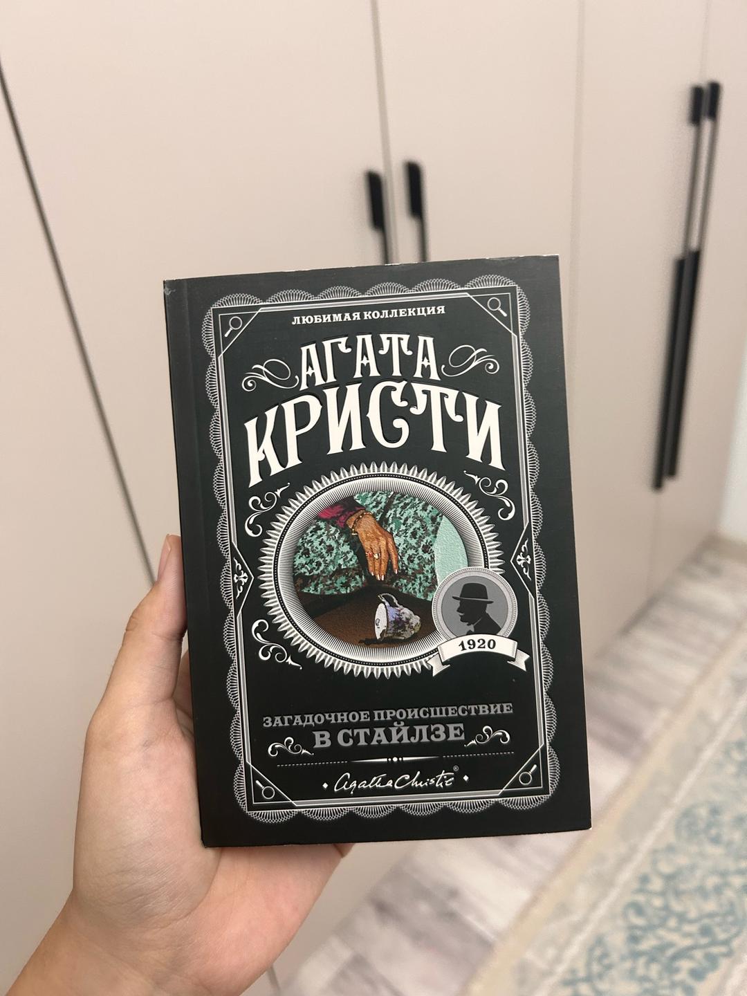 Агата Кристи Загадочное происшествие в Стайлзе — фото 2