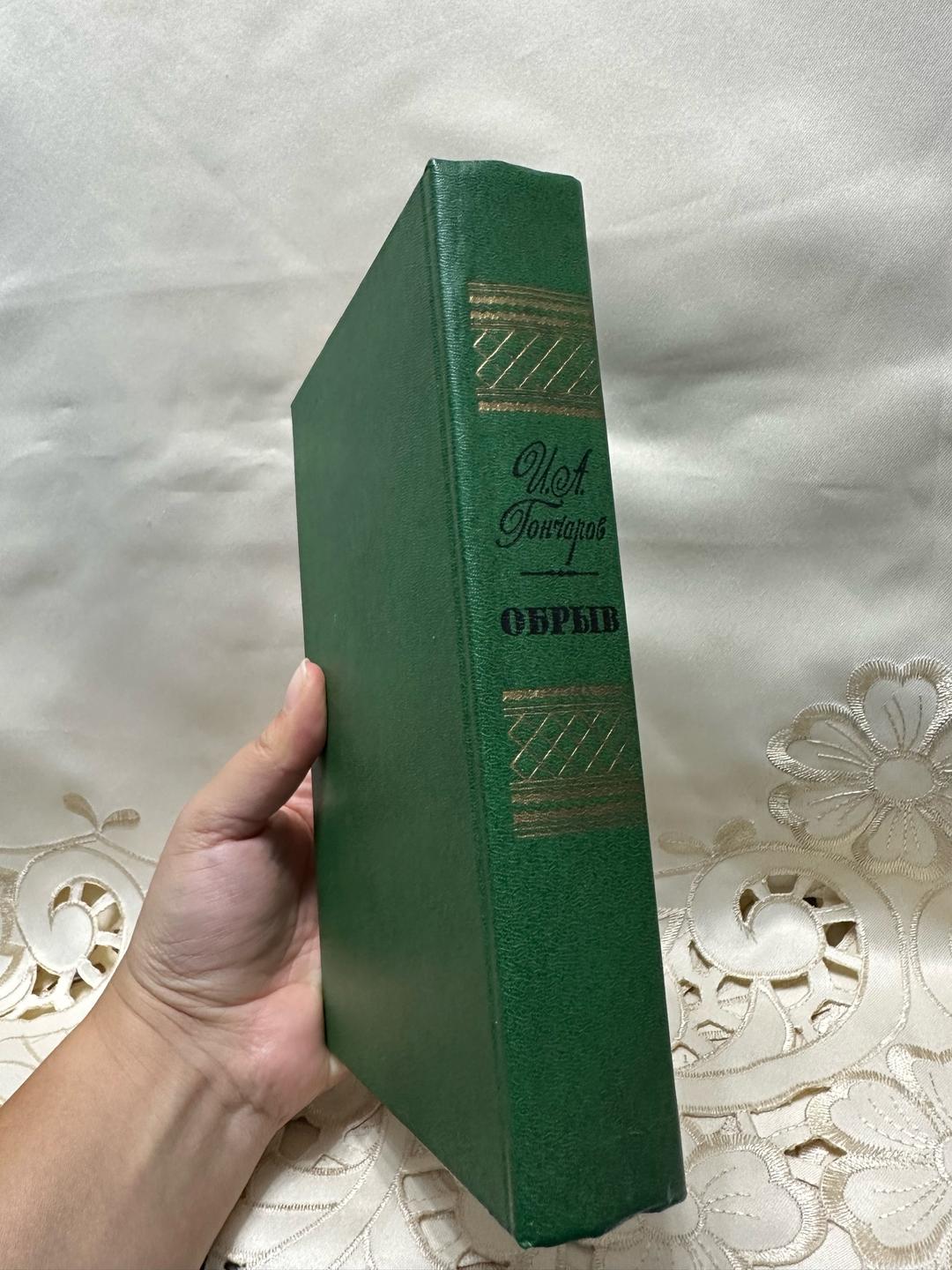 И. А. Гончаров Обрыв — фото 2