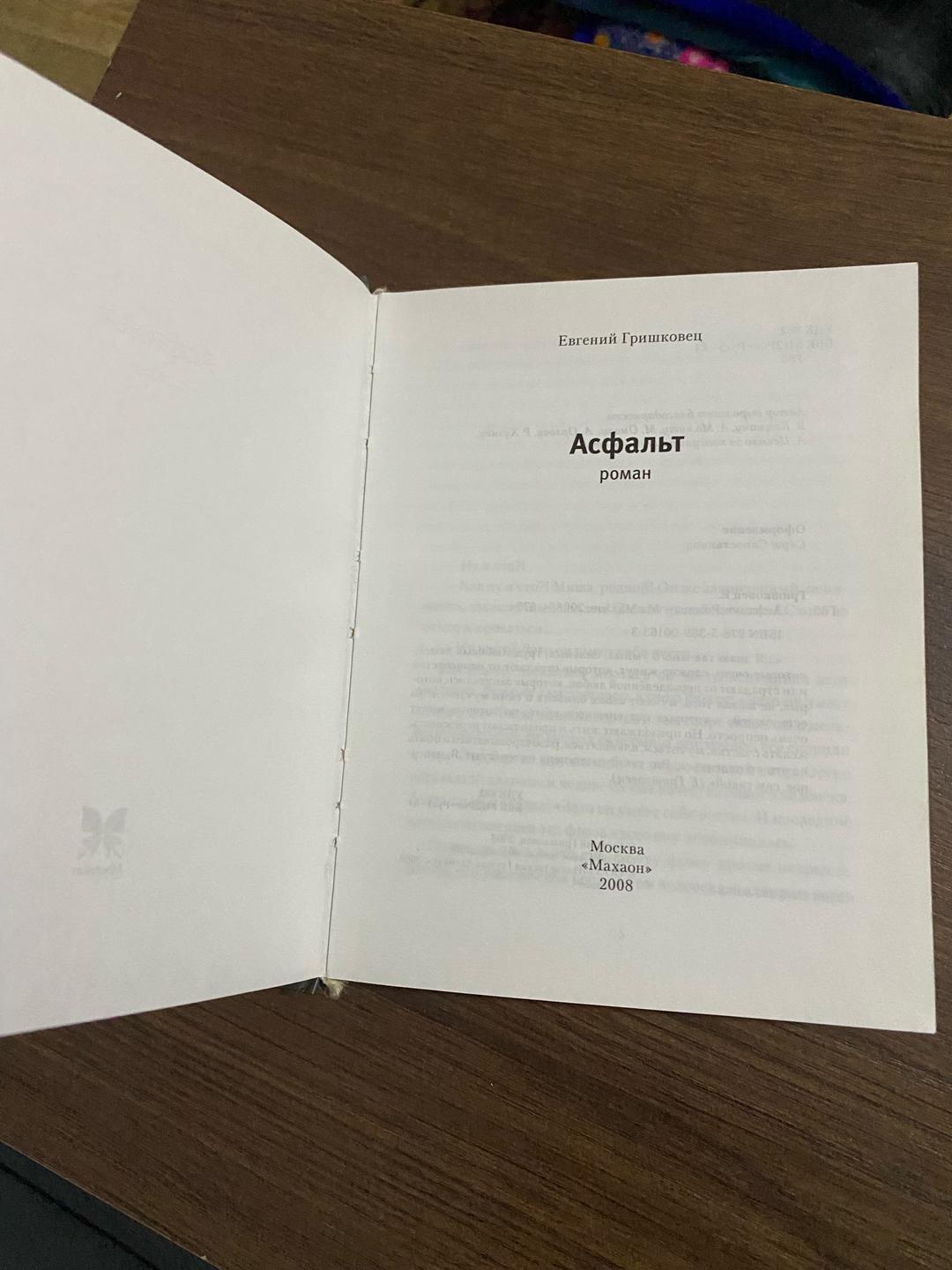 Евгений Гришковец Книга Евгений Гришковец. Асфальт — фото 2