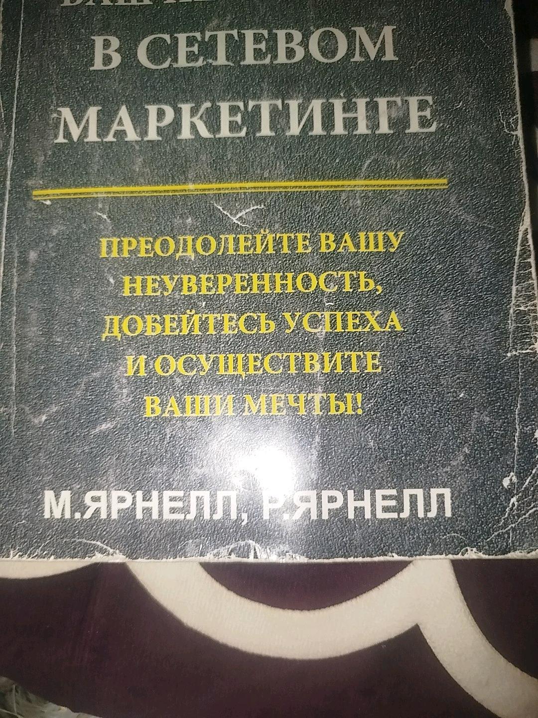 М. Ярнелл, Р. Ярнелл Книга — фото 2