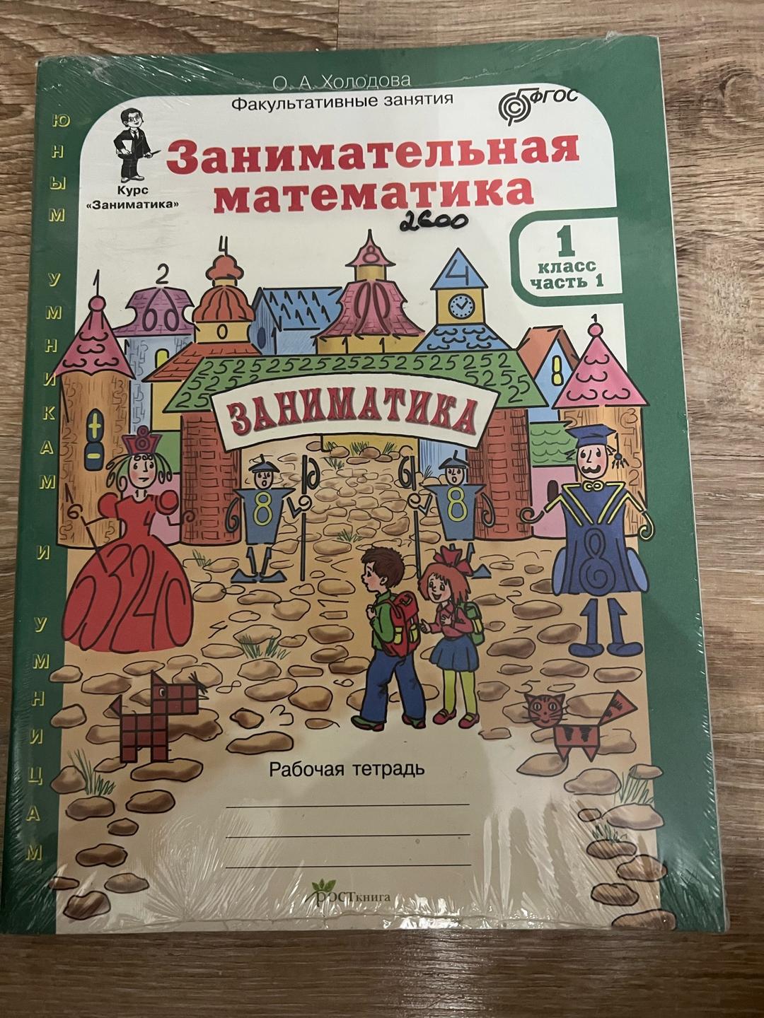 О. А. Холодова Занимательная математика — фото 2