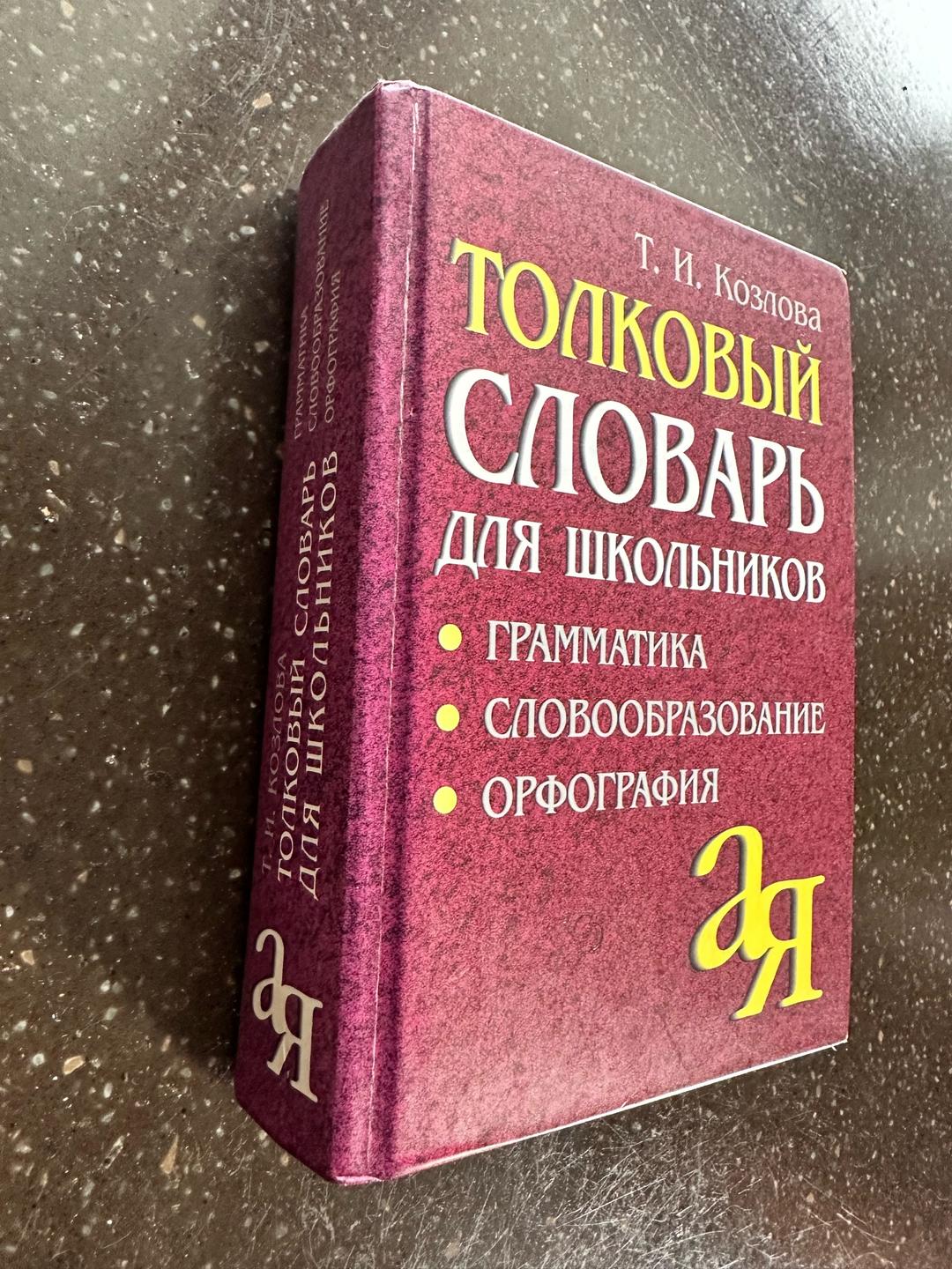 Нет бренда Толковый словарь — фото 2