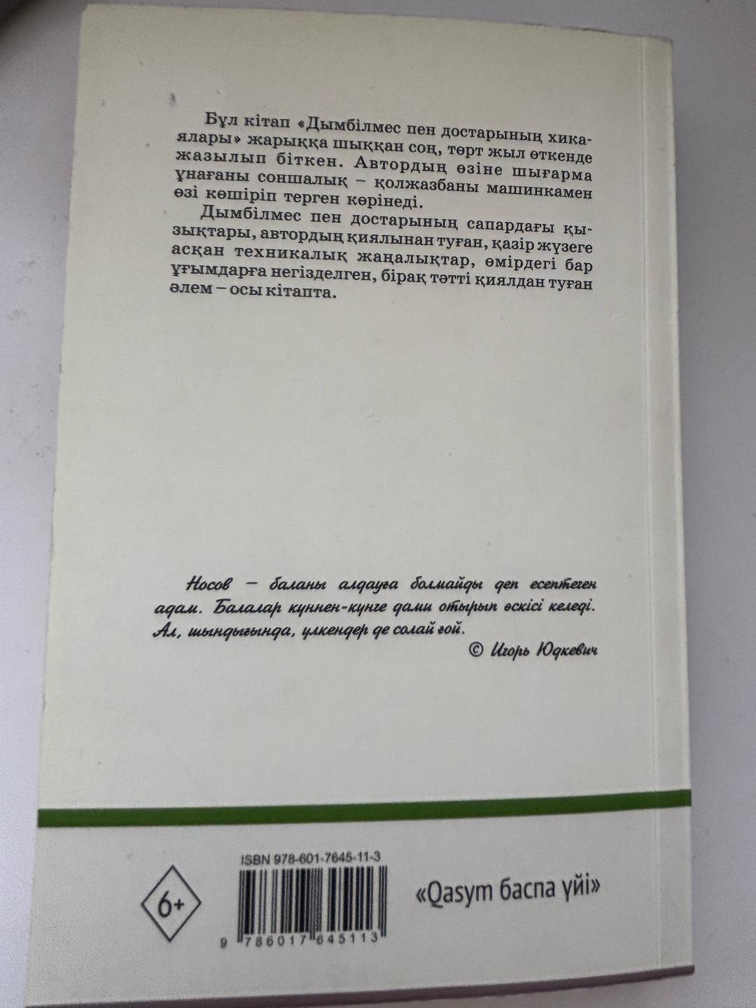 Николай Носов Кітап - Дымбілмес Күн қаласында — фото 2