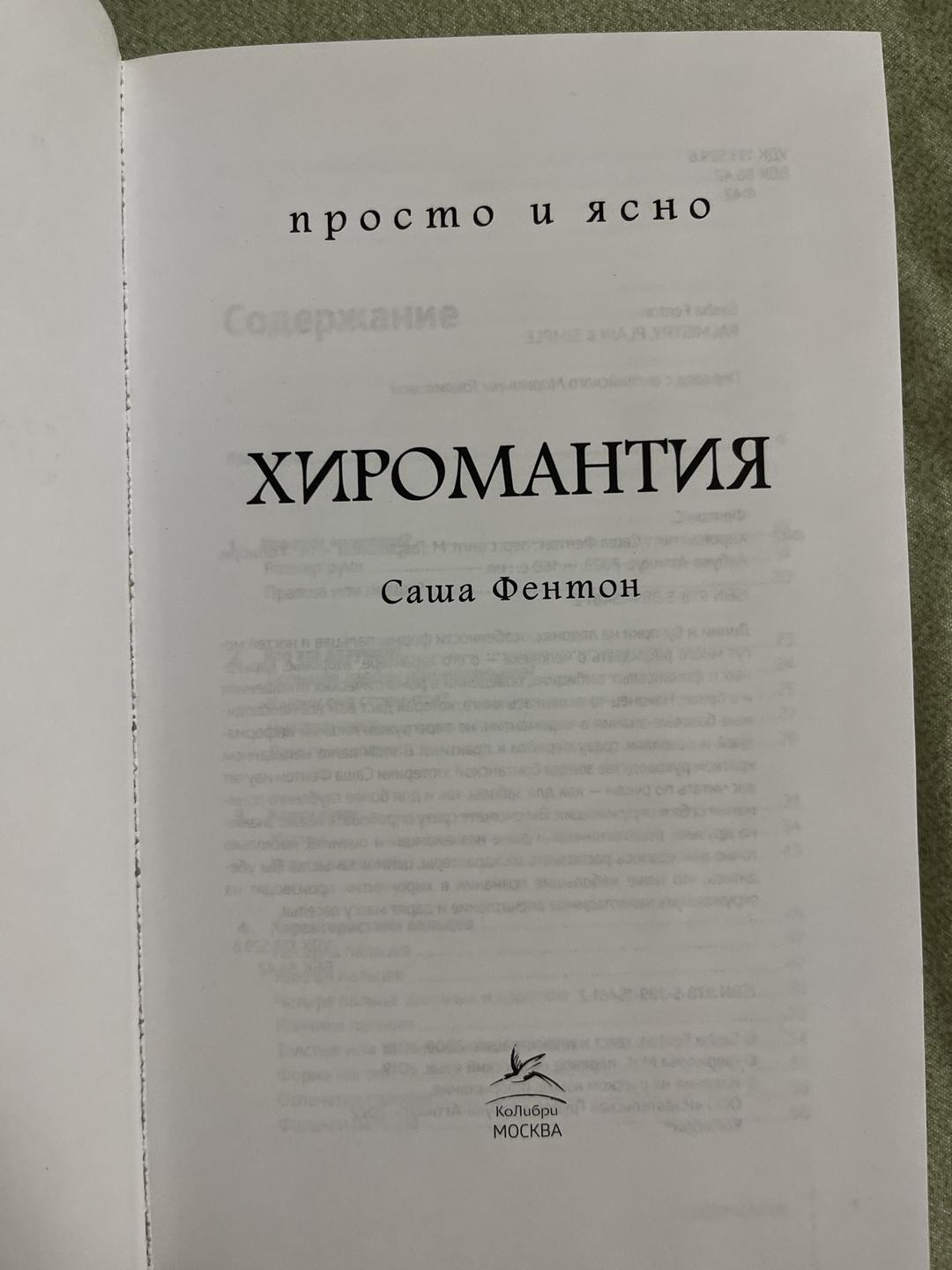 Саша Фентон Хиромантия — фото 2